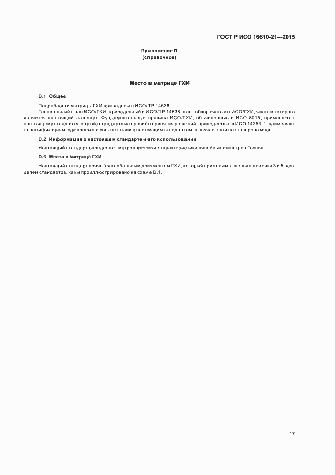 Страница 23 ГОСТ Р ИСО 16610-21-2015