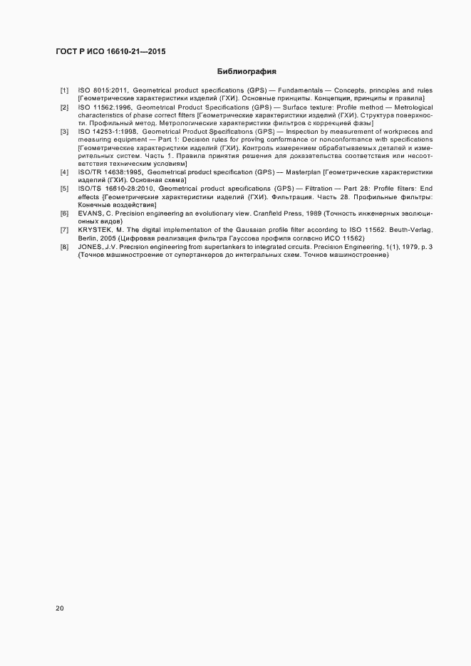 Страница 26 ГОСТ Р ИСО 16610-21-2015