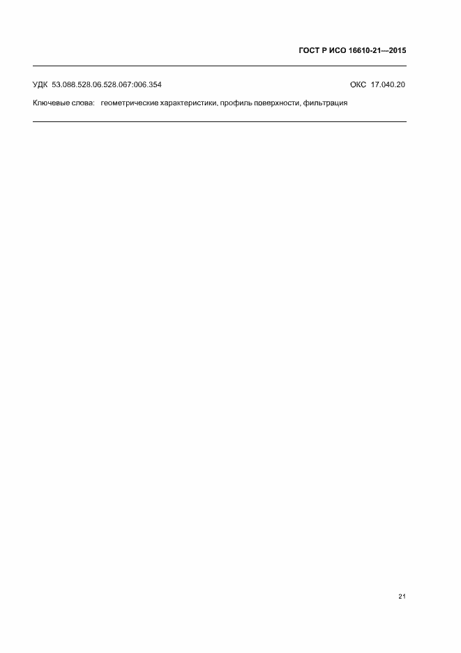 Страница 27 ГОСТ Р ИСО 16610-21-2015