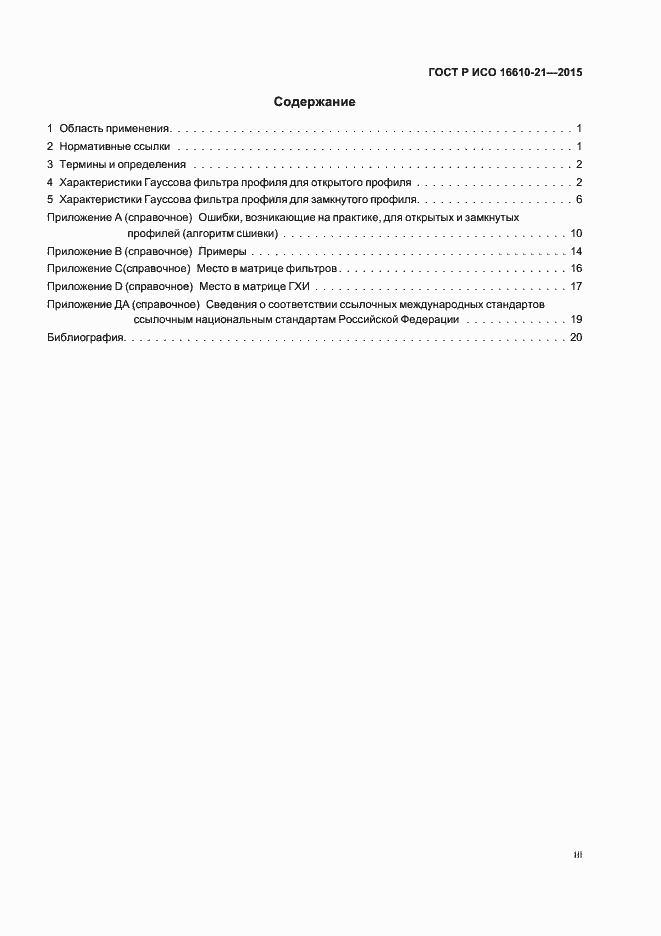 Страница 3 ГОСТ Р ИСО 16610-21-2015