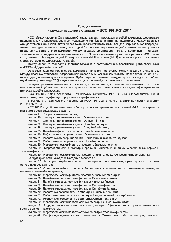 Страница 4 ГОСТ Р ИСО 16610-21-2015