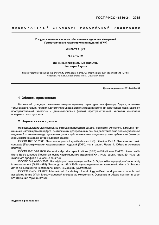 Страница 7 ГОСТ Р ИСО 16610-21-2015