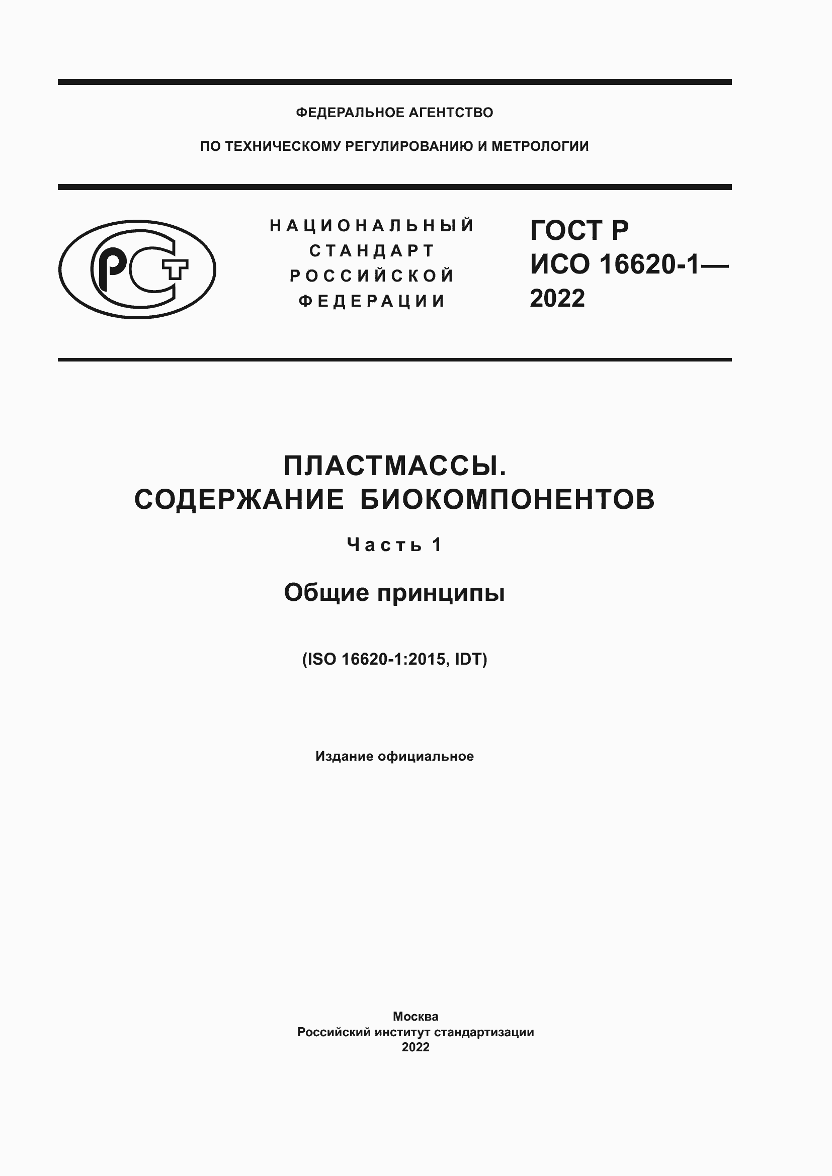 Страница 1 ГОСТ Р ИСО 16620-1-2022