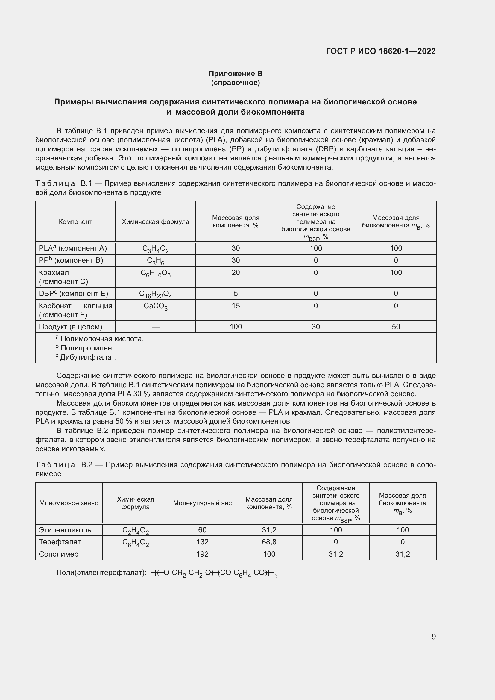 Страница 13 ГОСТ Р ИСО 16620-1-2022