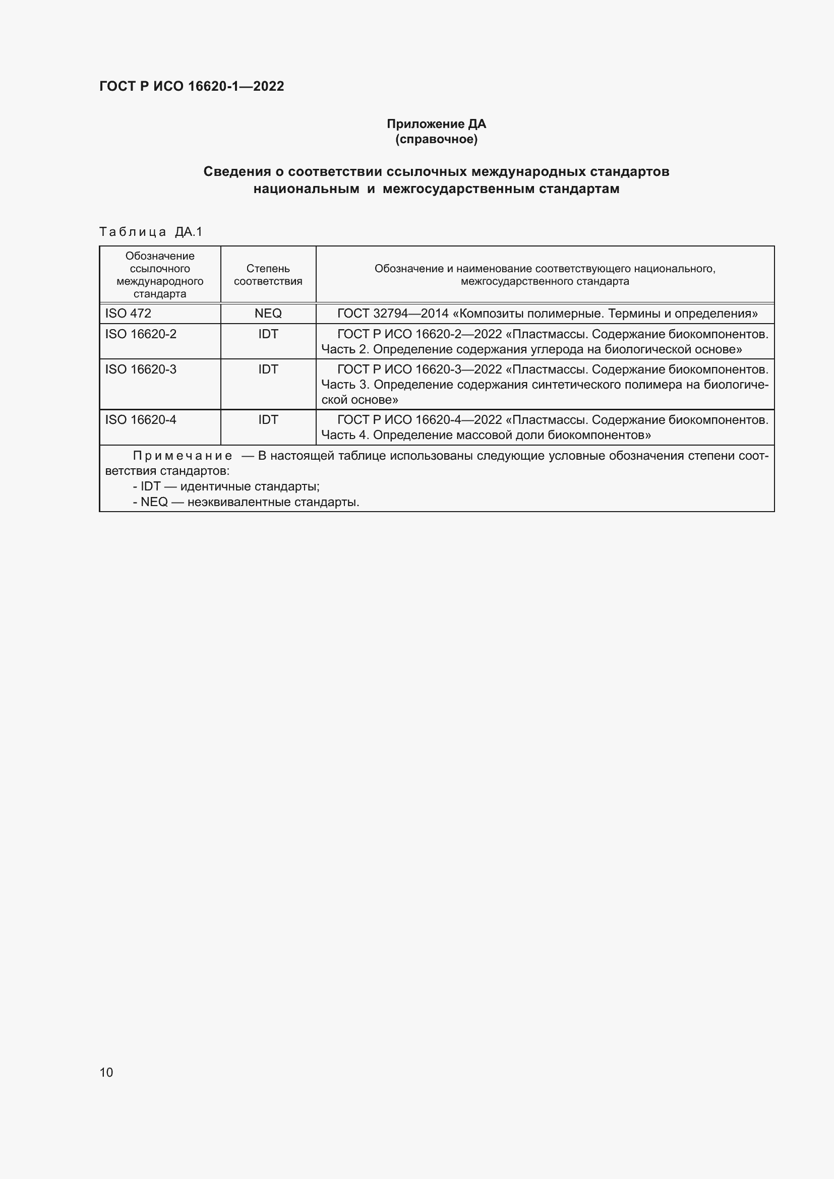 Страница 14 ГОСТ Р ИСО 16620-1-2022