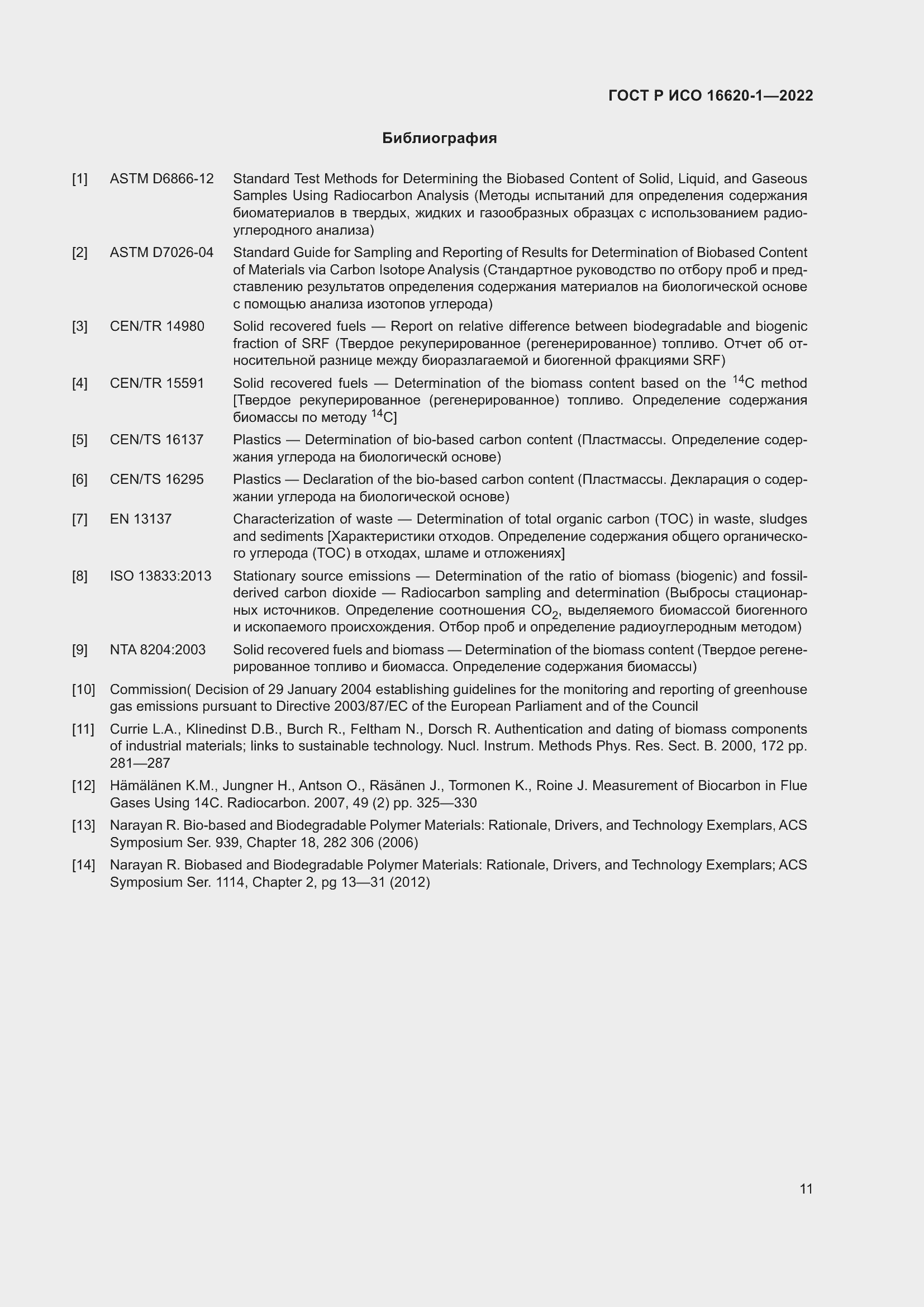 Страница 15 ГОСТ Р ИСО 16620-1-2022