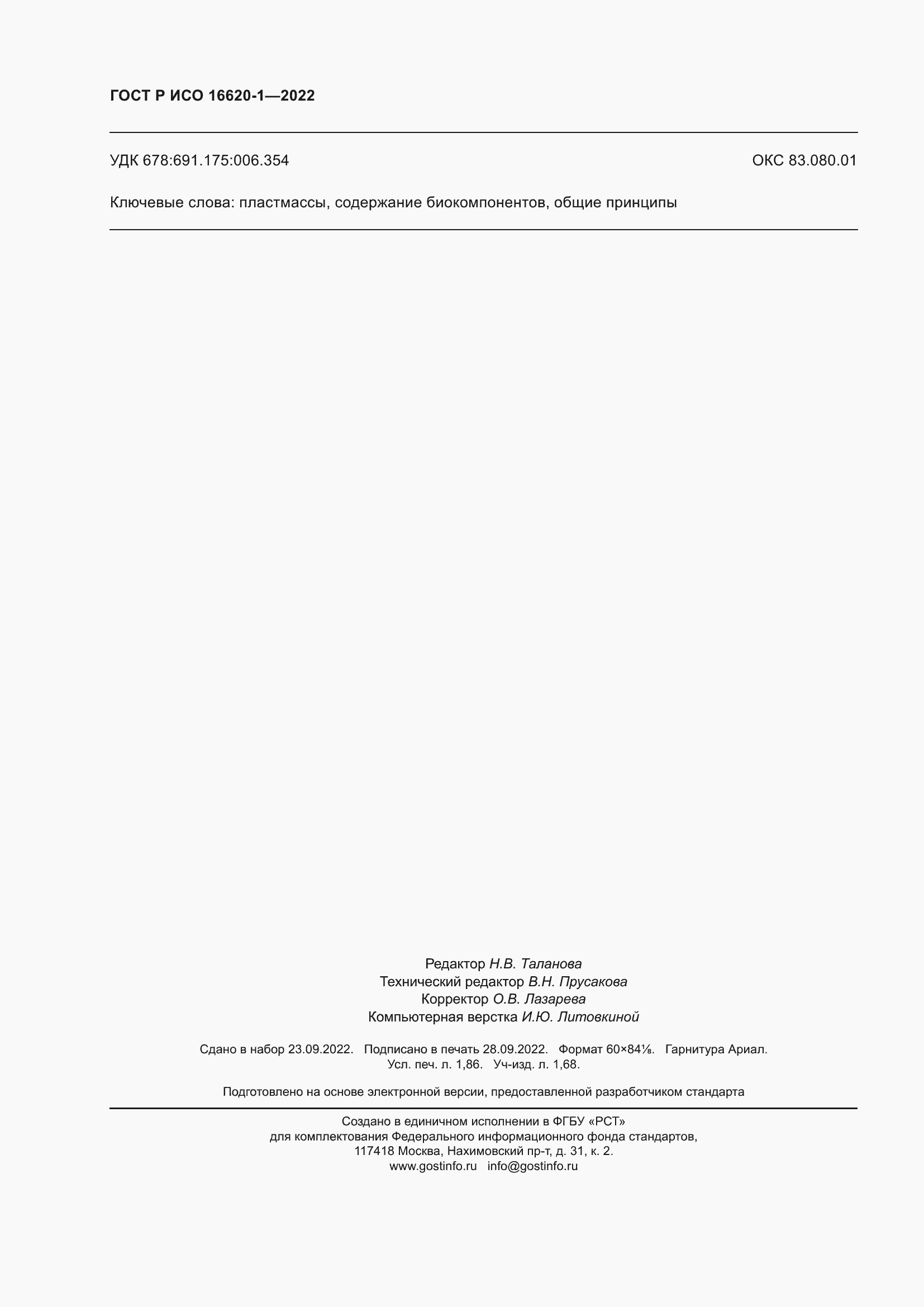 Страница 16 ГОСТ Р ИСО 16620-1-2022