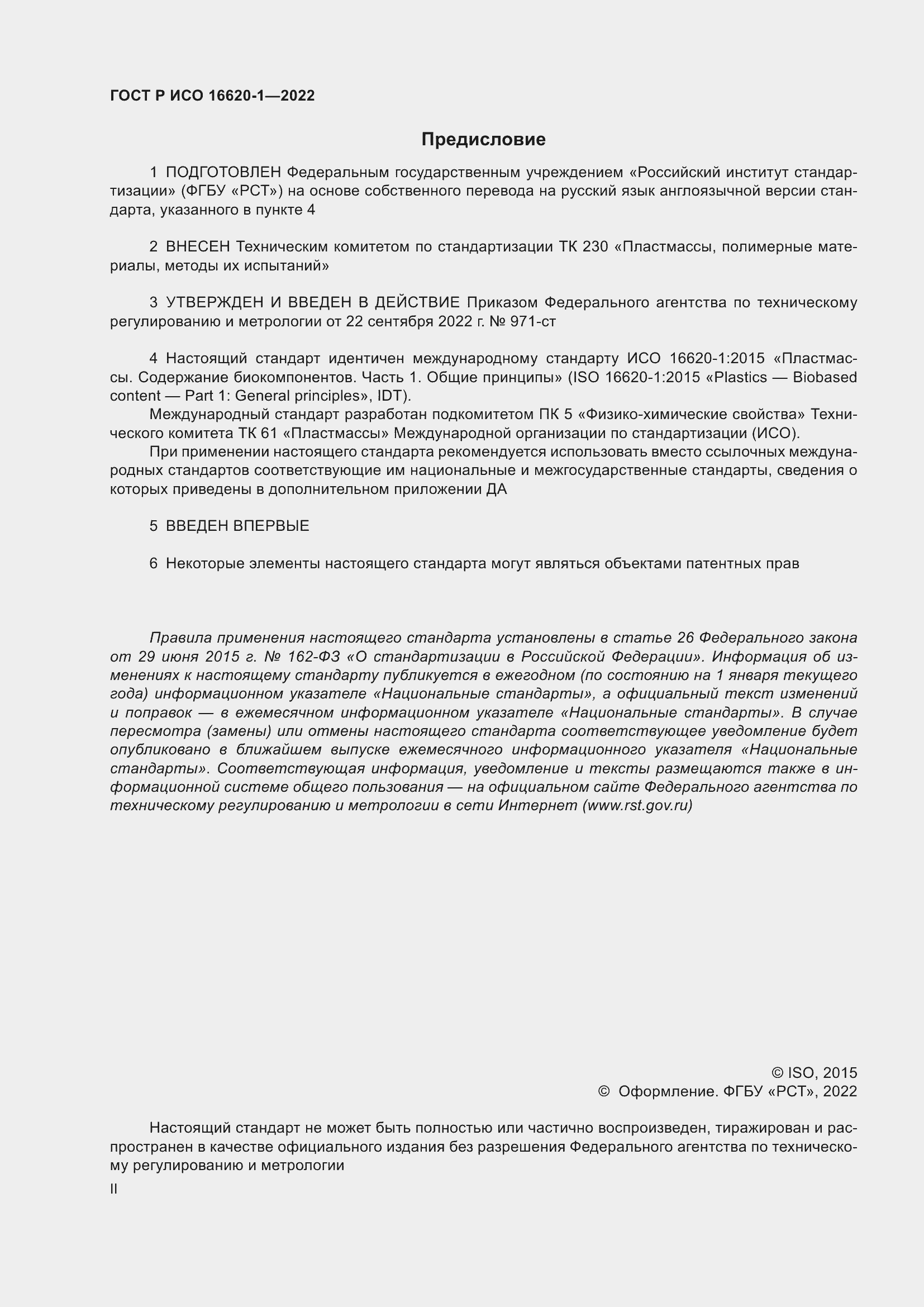 Страница 2 ГОСТ Р ИСО 16620-1-2022