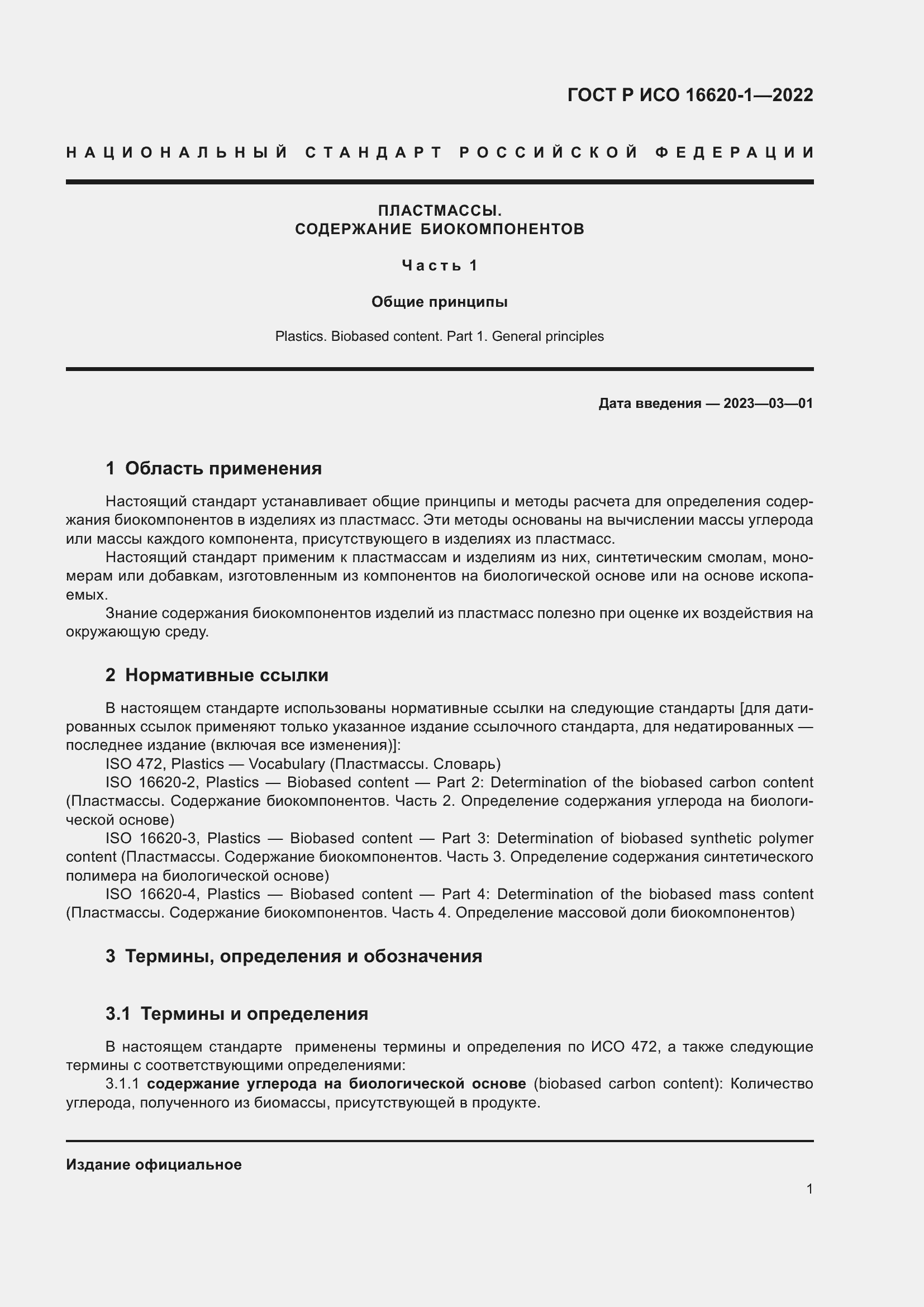 Страница 5 ГОСТ Р ИСО 16620-1-2022