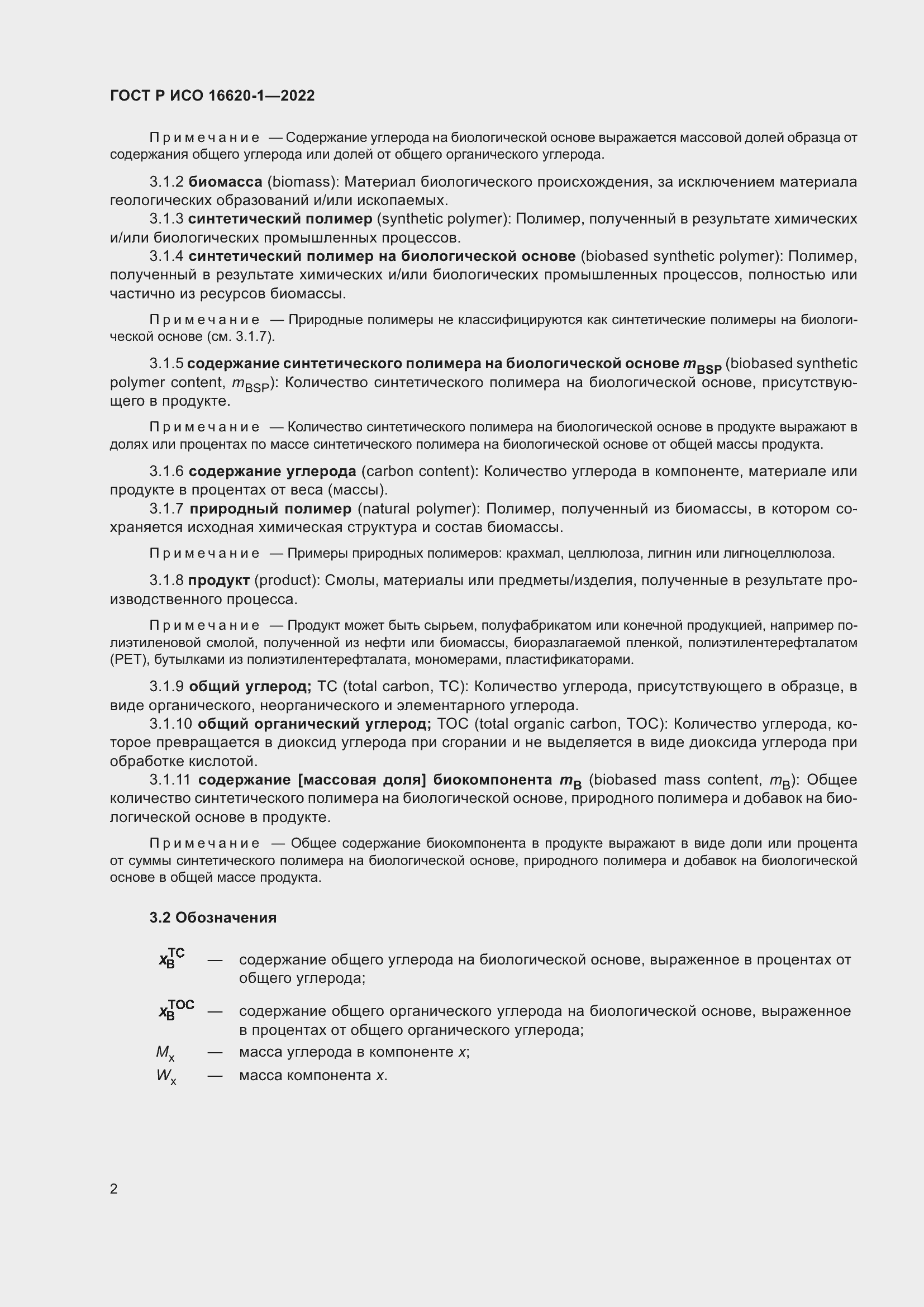 Страница 6 ГОСТ Р ИСО 16620-1-2022