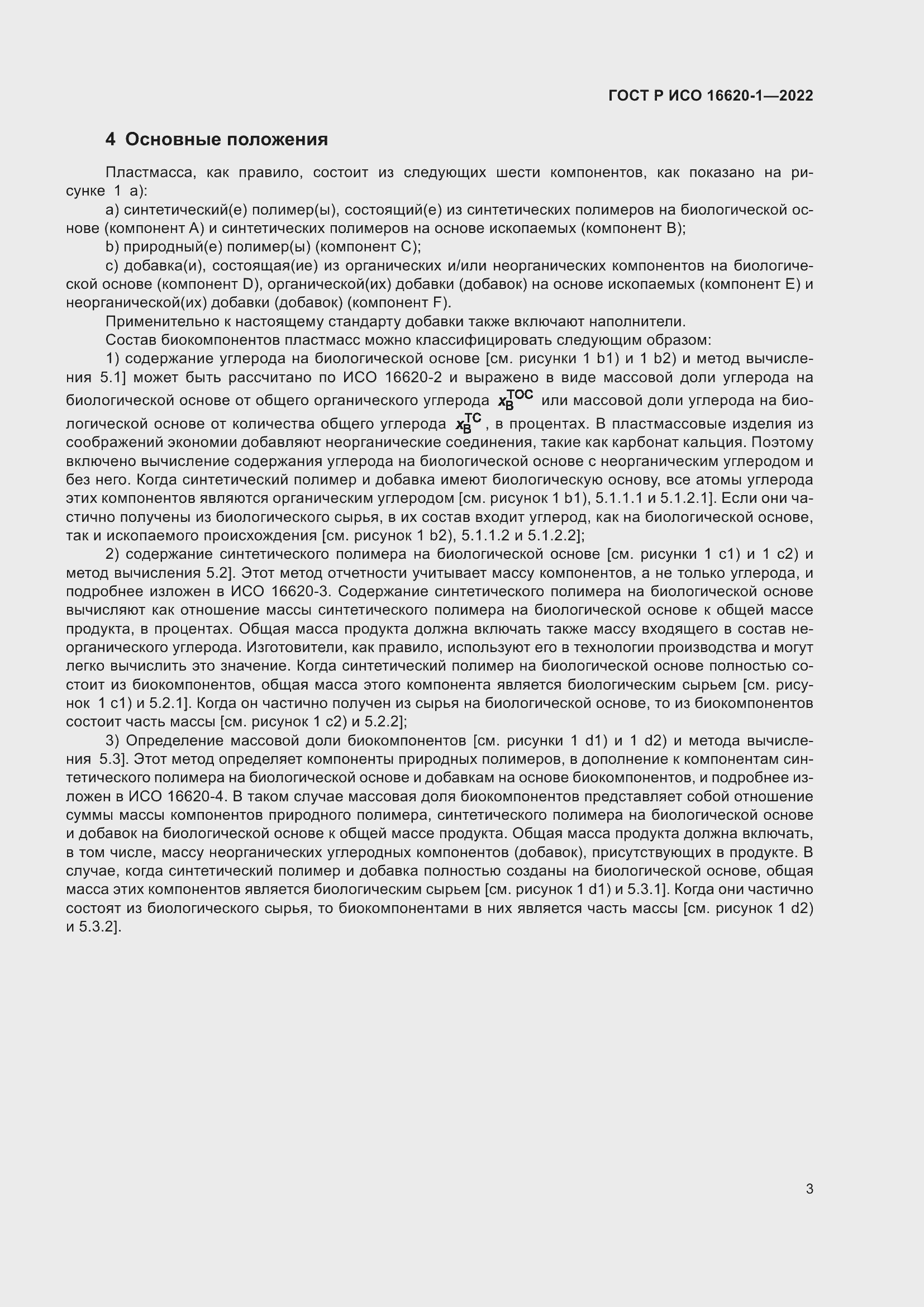 Страница 7 ГОСТ Р ИСО 16620-1-2022