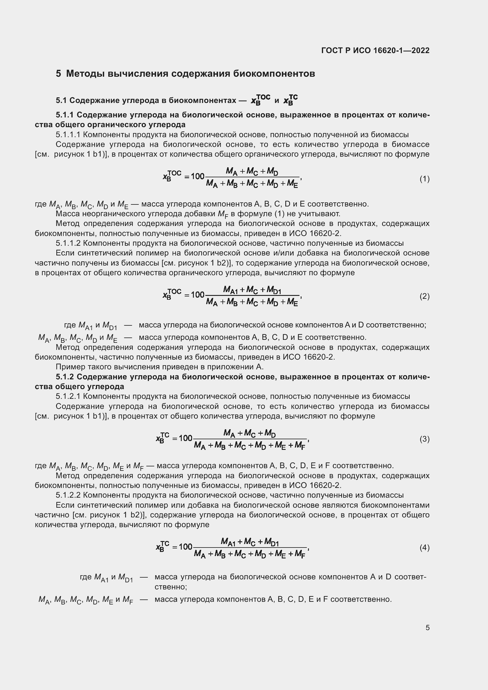 Страница 9 ГОСТ Р ИСО 16620-1-2022