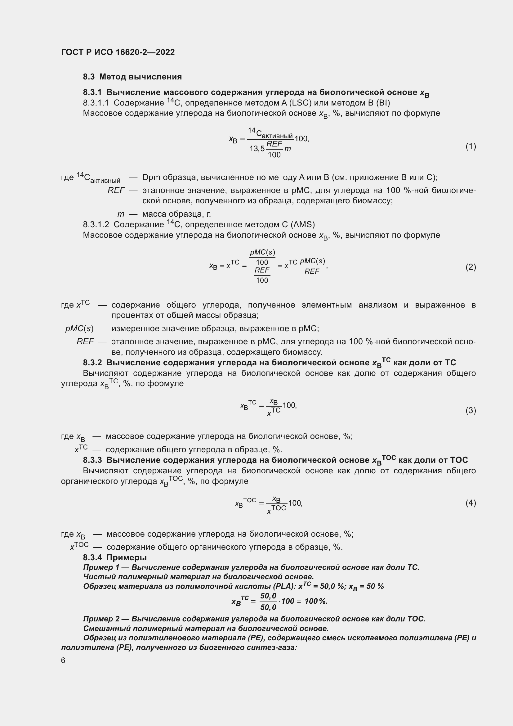 Страница 10 ГОСТ Р ИСО 16620-2-2022
