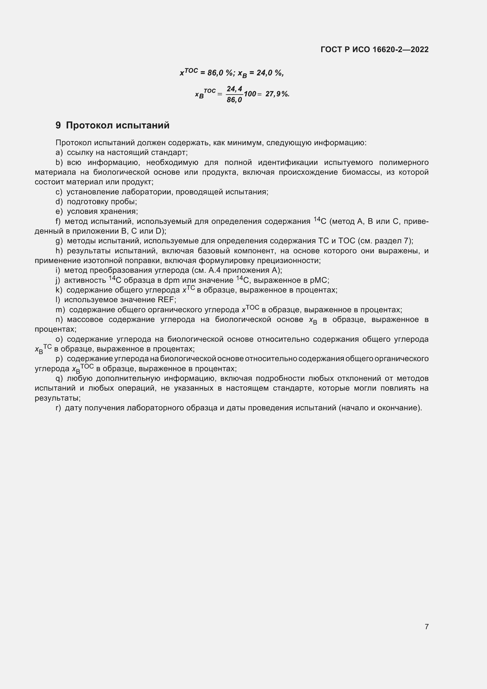 Страница 11 ГОСТ Р ИСО 16620-2-2022