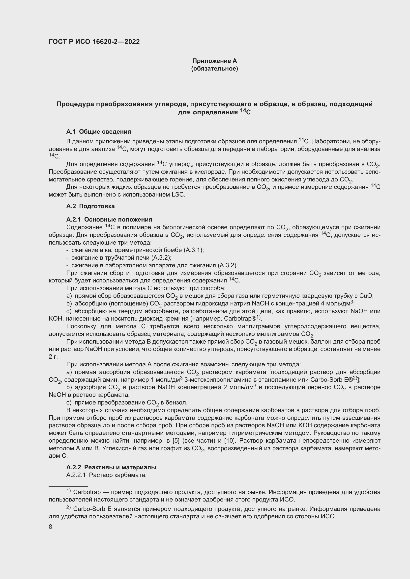 Страница 12 ГОСТ Р ИСО 16620-2-2022