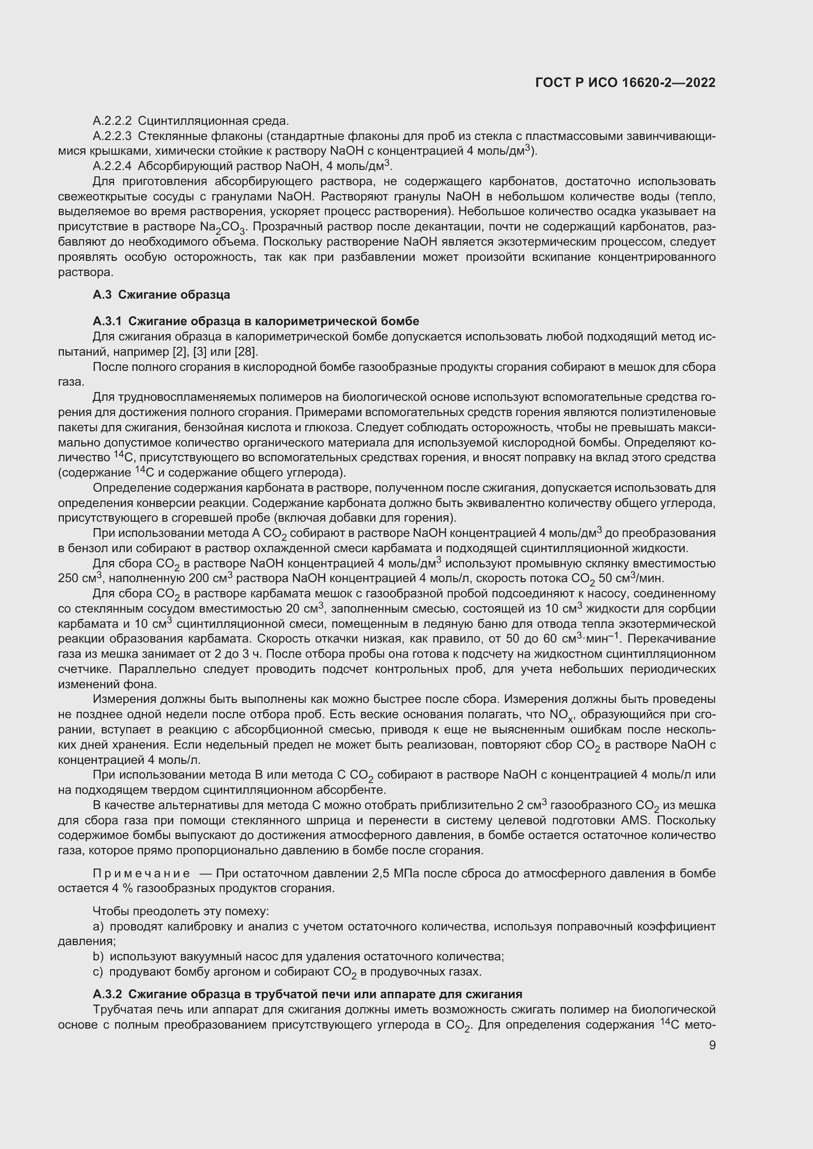 Страница 13 ГОСТ Р ИСО 16620-2-2022