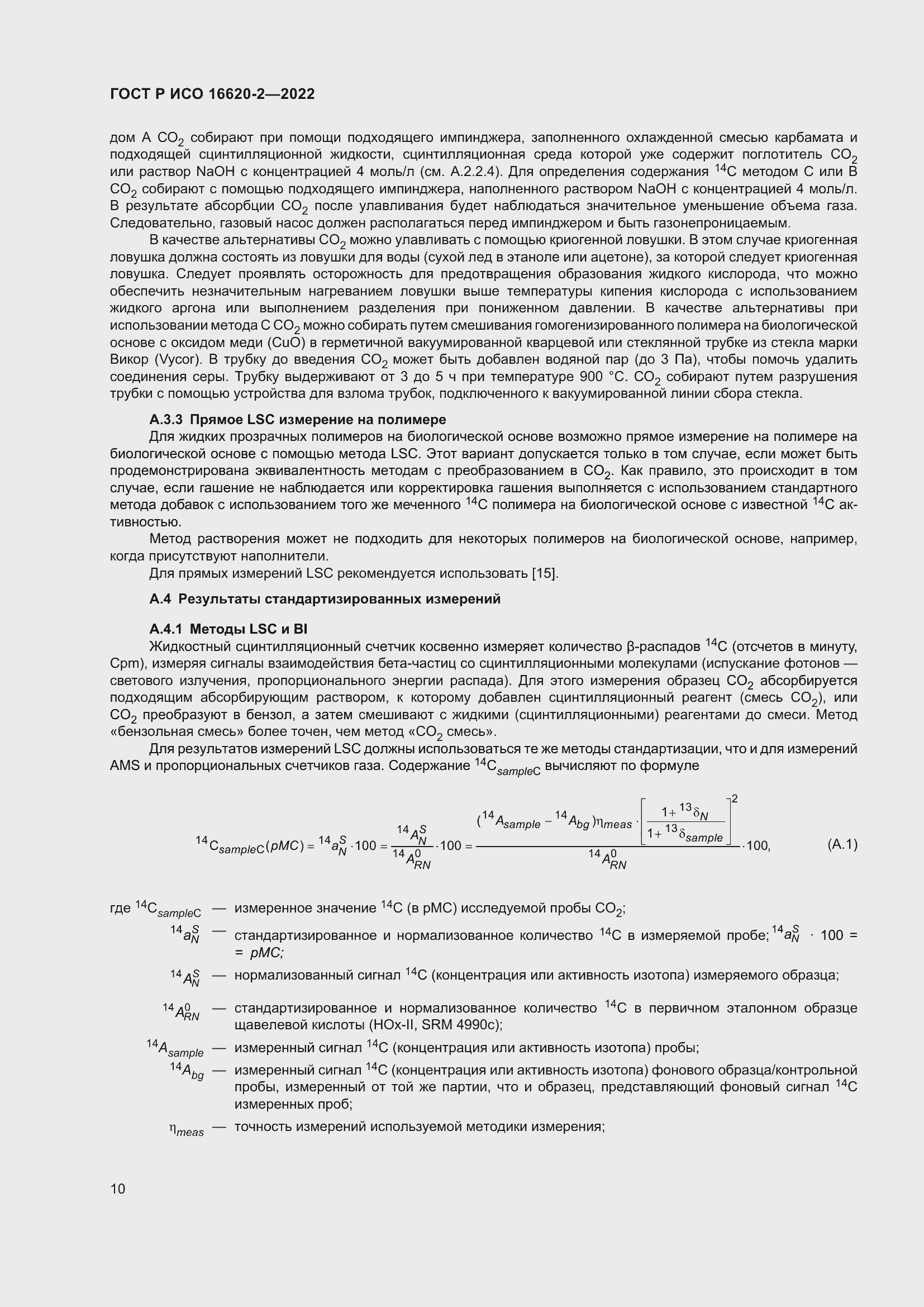 Страница 14 ГОСТ Р ИСО 16620-2-2022