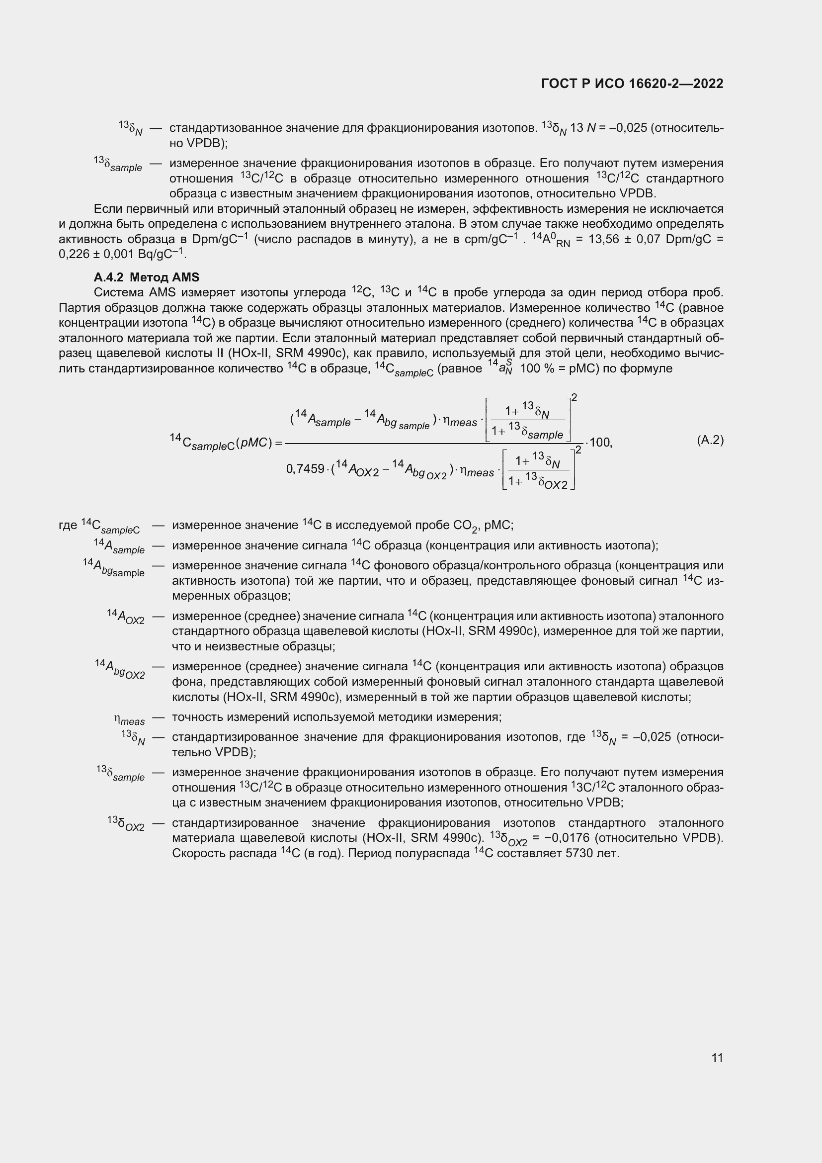 Страница 15 ГОСТ Р ИСО 16620-2-2022