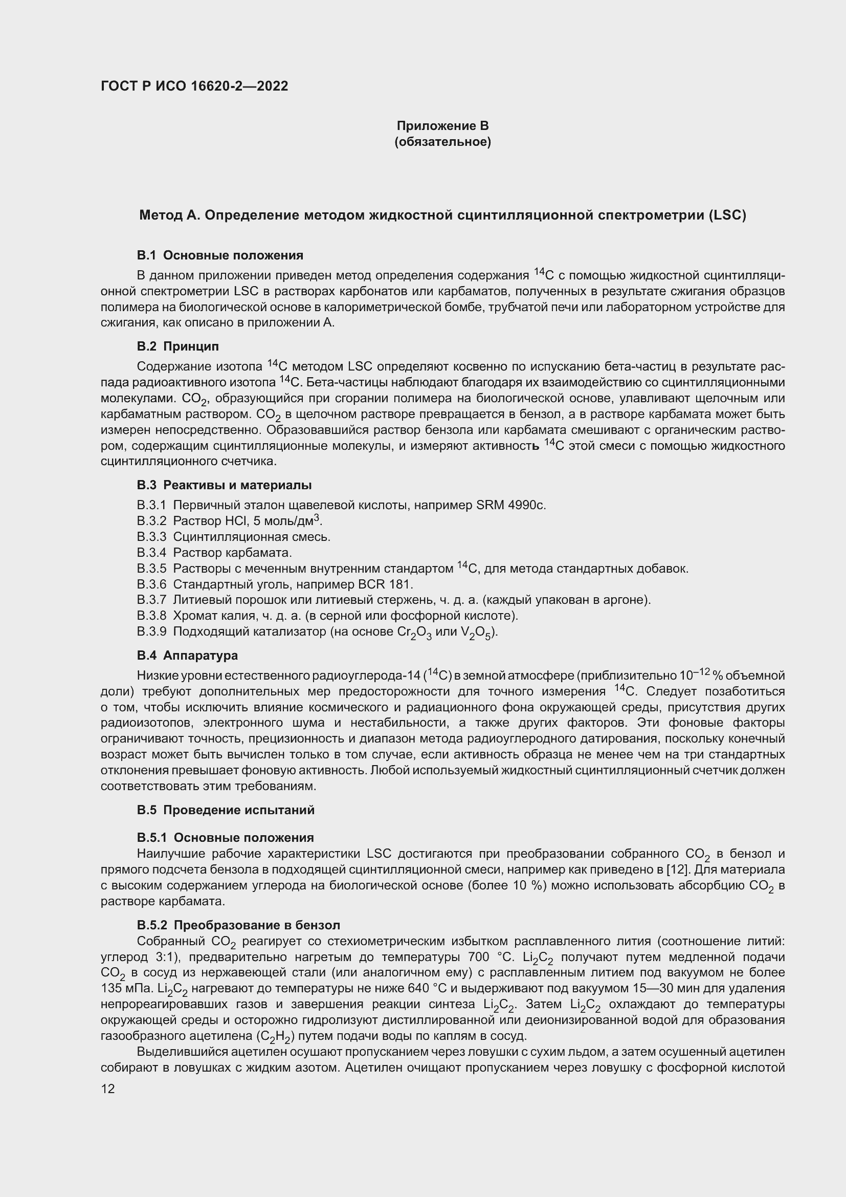 Страница 16 ГОСТ Р ИСО 16620-2-2022