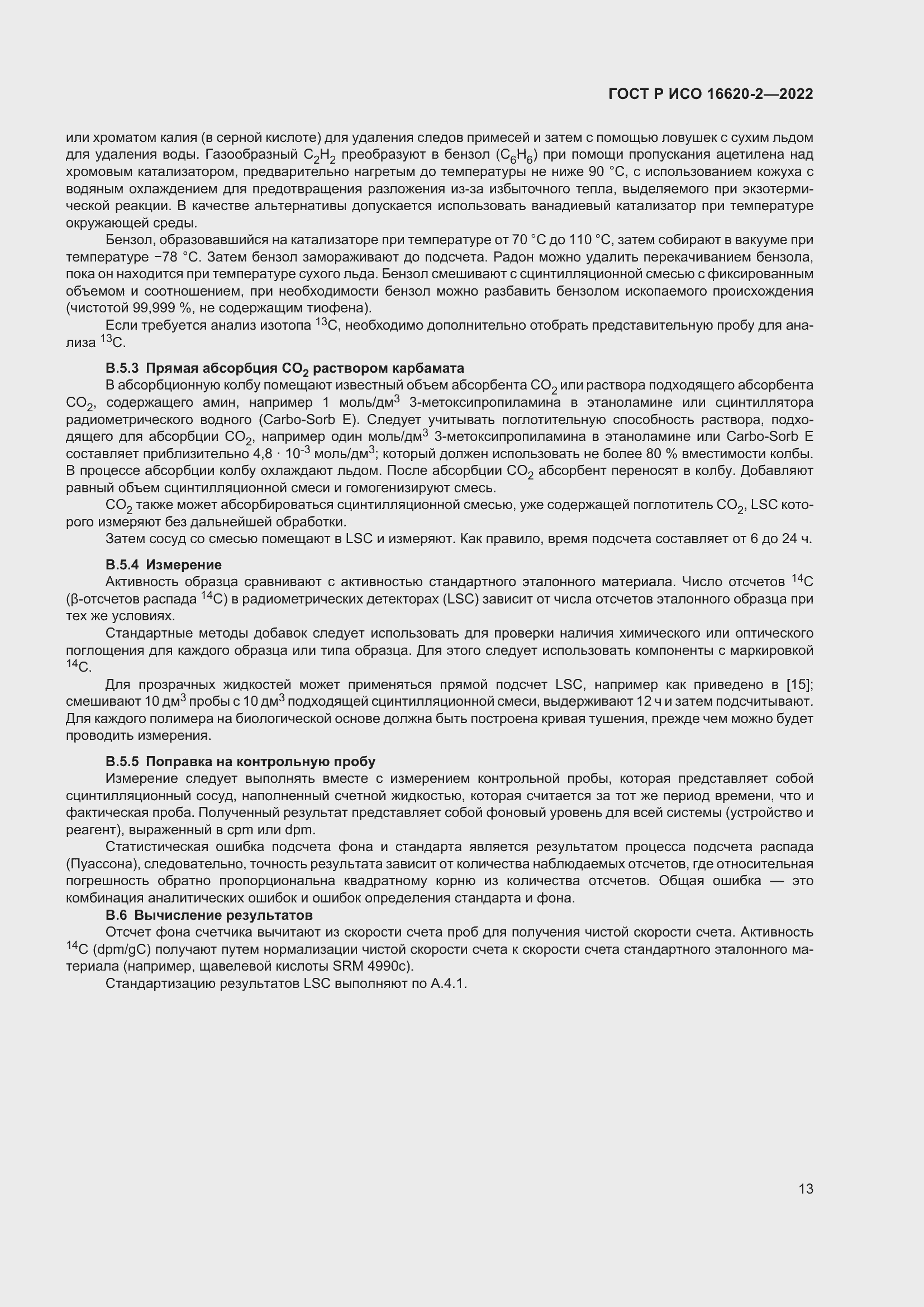 Страница 17 ГОСТ Р ИСО 16620-2-2022