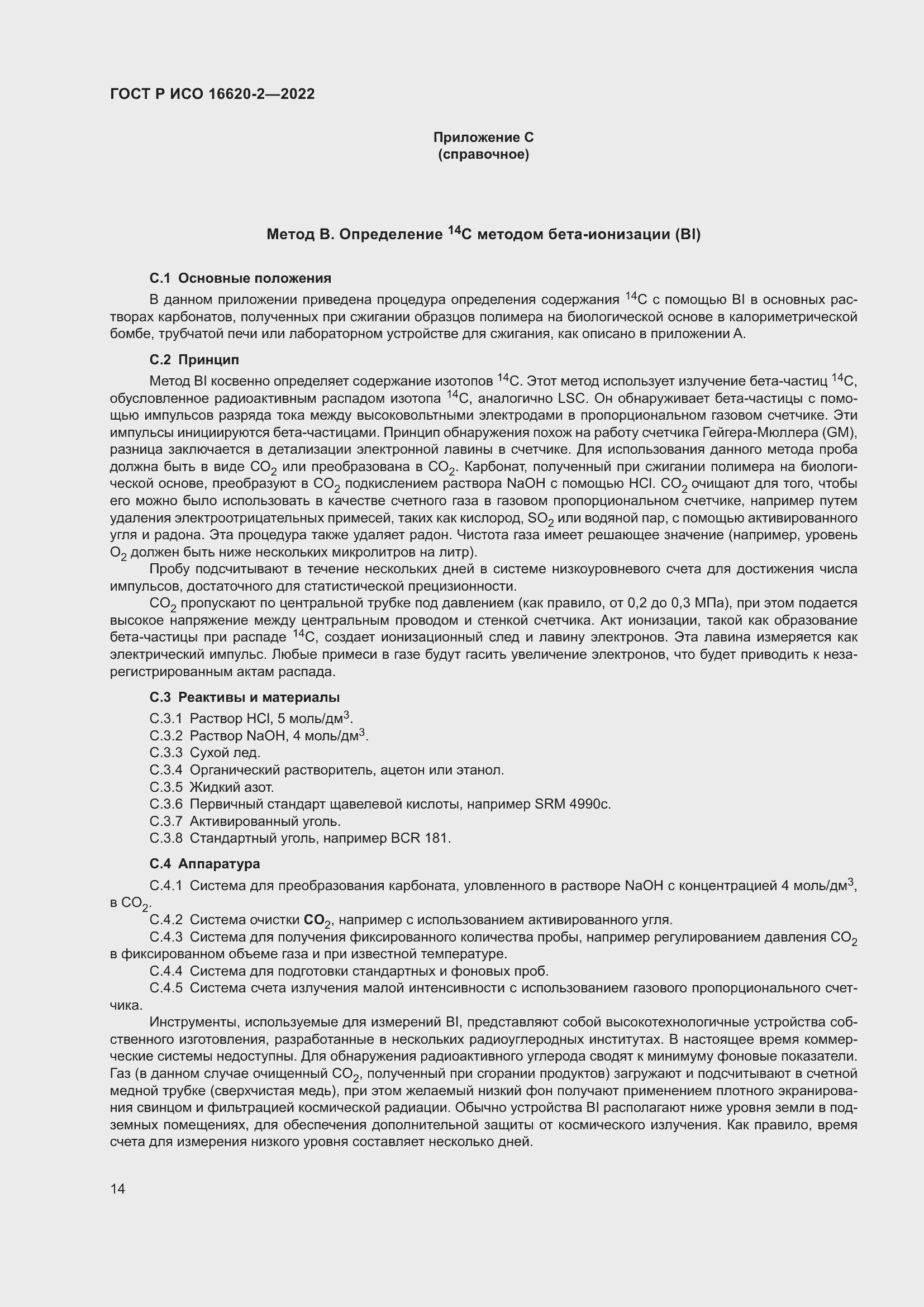 Страница 18 ГОСТ Р ИСО 16620-2-2022