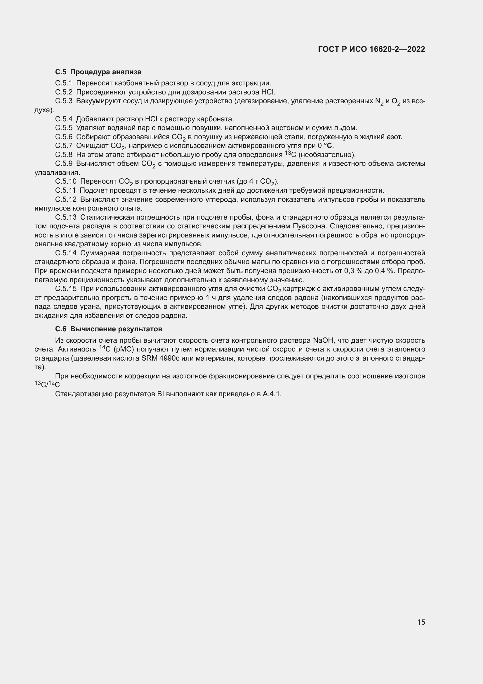 Страница 19 ГОСТ Р ИСО 16620-2-2022