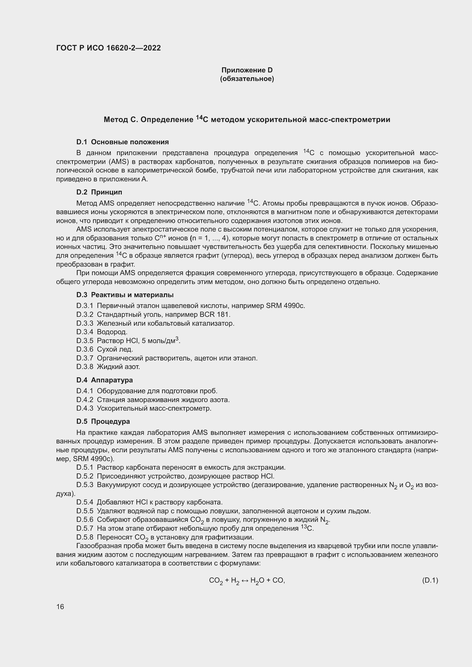 Страница 20 ГОСТ Р ИСО 16620-2-2022