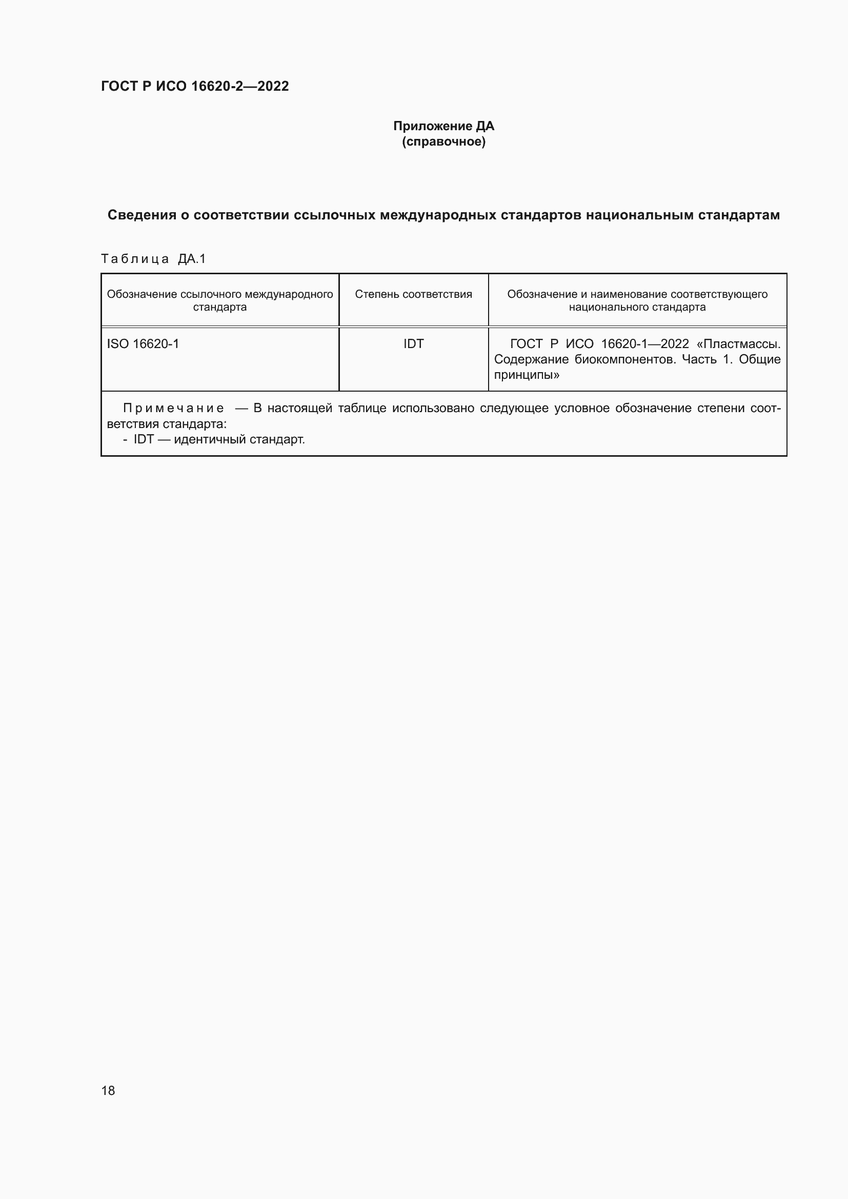 Страница 22 ГОСТ Р ИСО 16620-2-2022