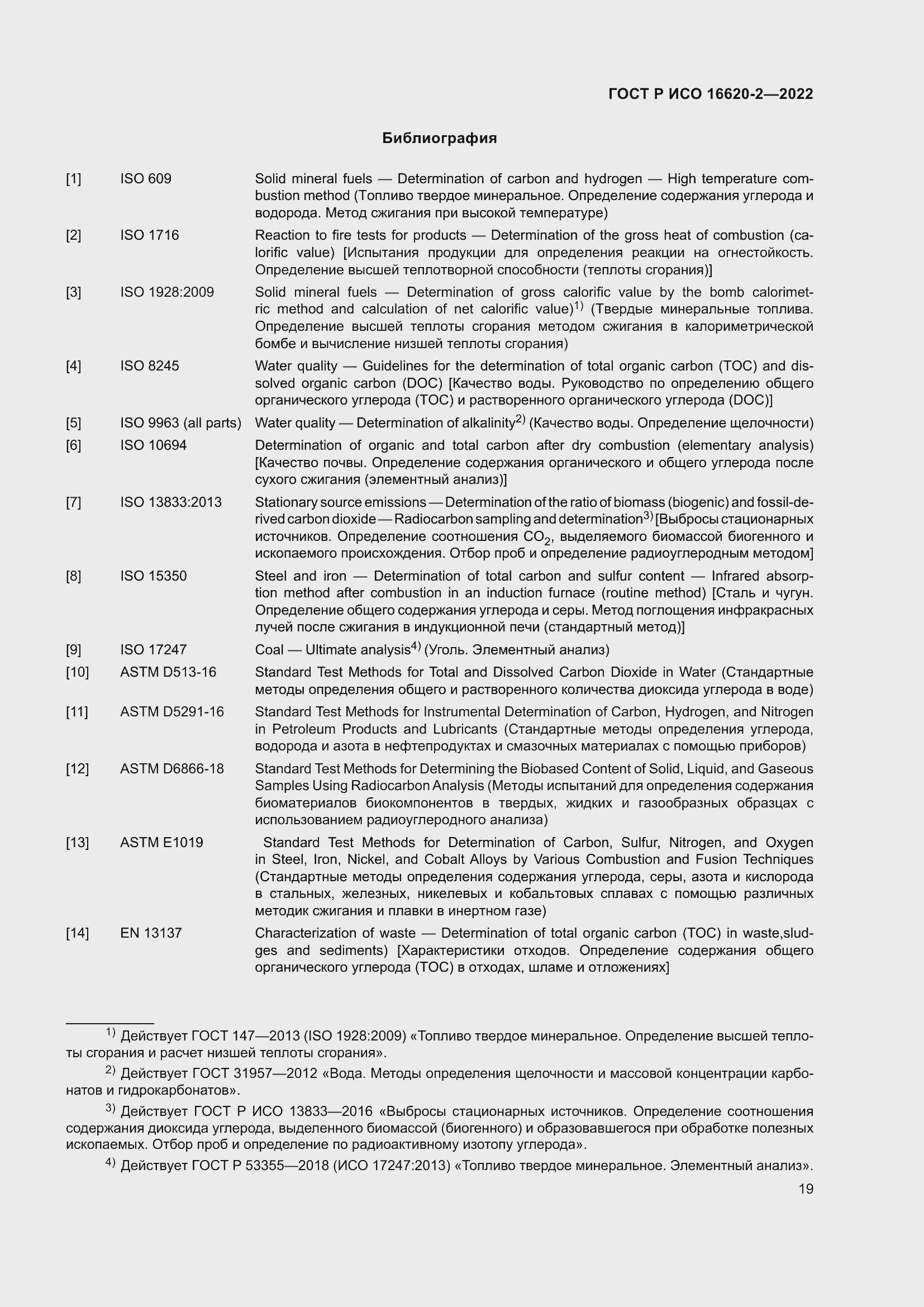 Страница 23 ГОСТ Р ИСО 16620-2-2022