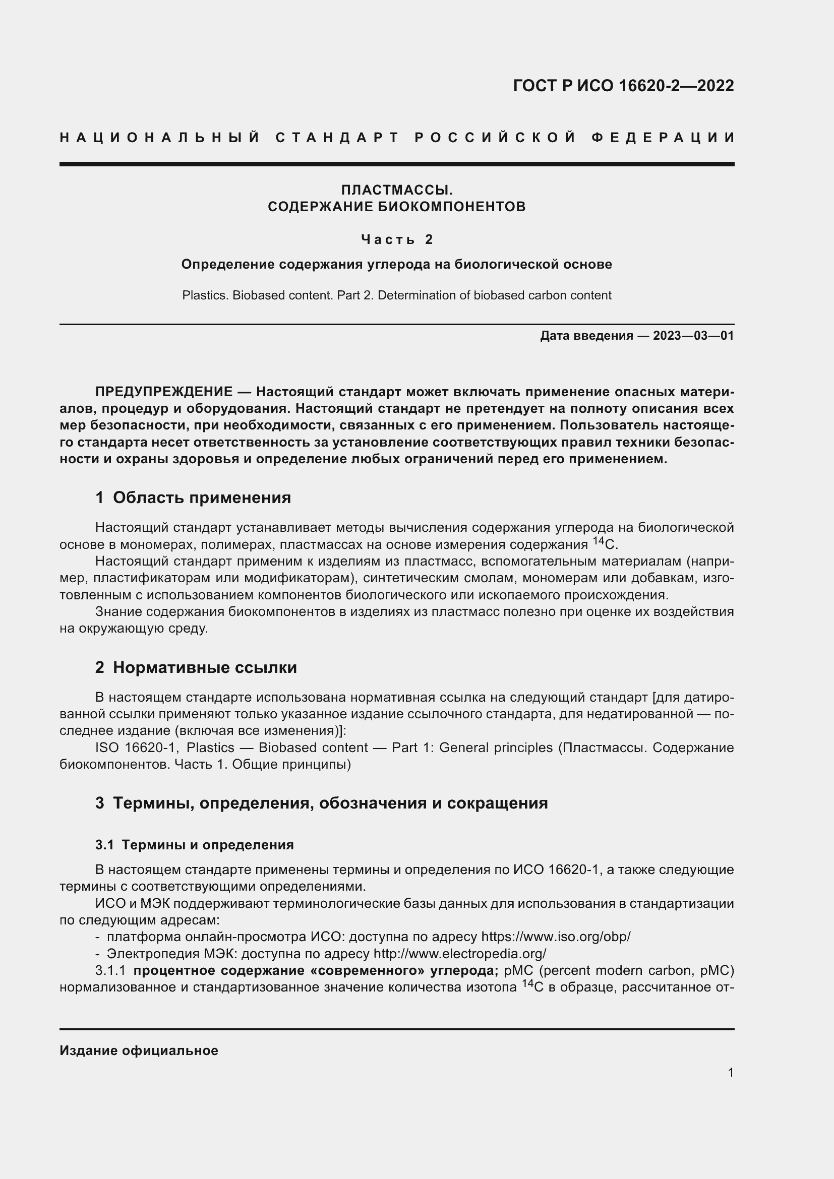 Страница 5 ГОСТ Р ИСО 16620-2-2022