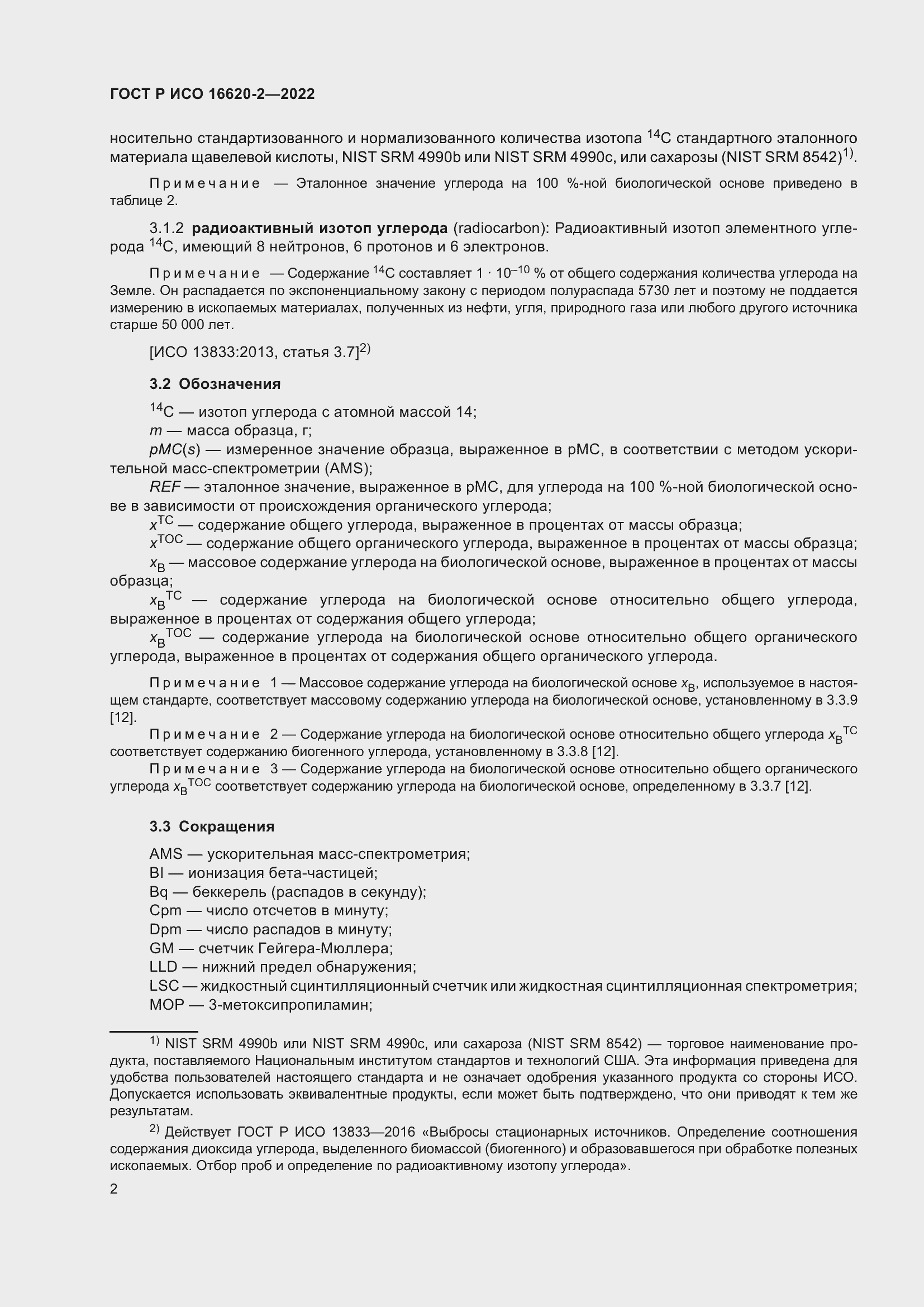 Страница 6 ГОСТ Р ИСО 16620-2-2022