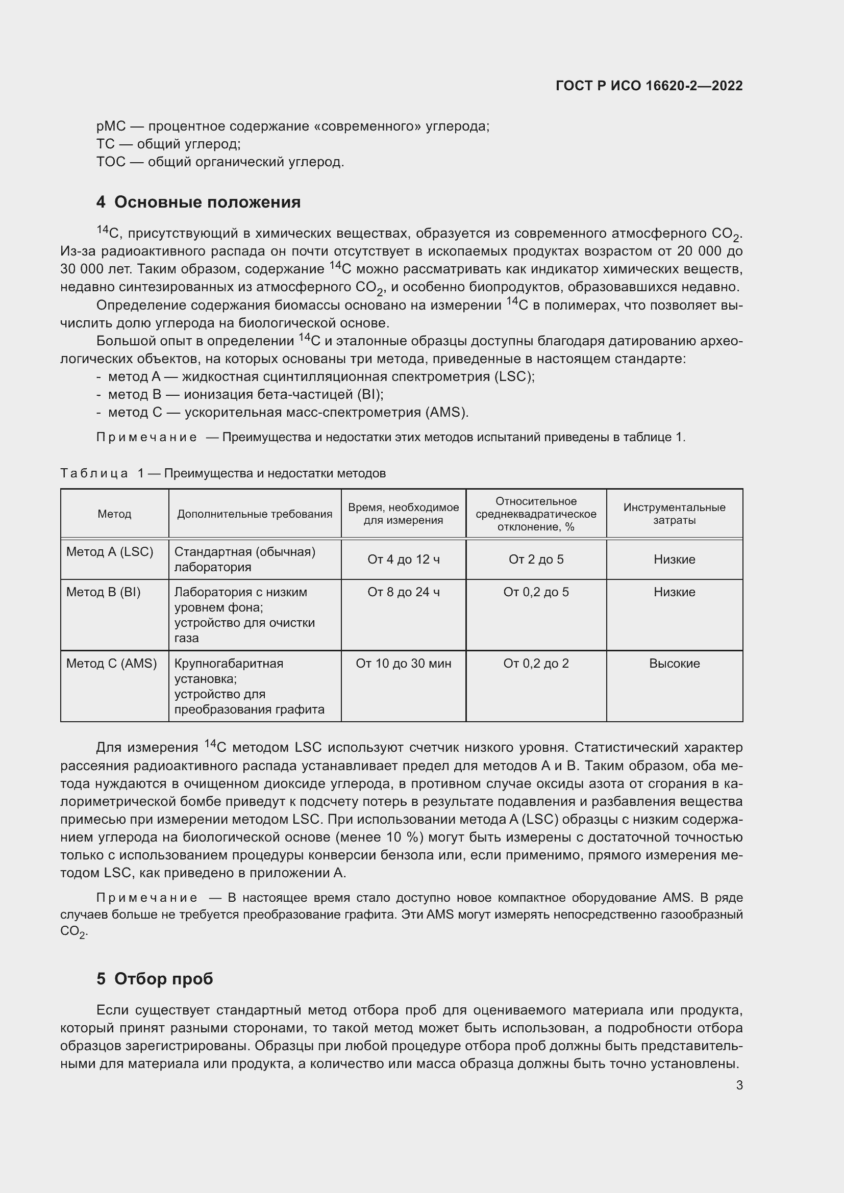 Страница 7 ГОСТ Р ИСО 16620-2-2022