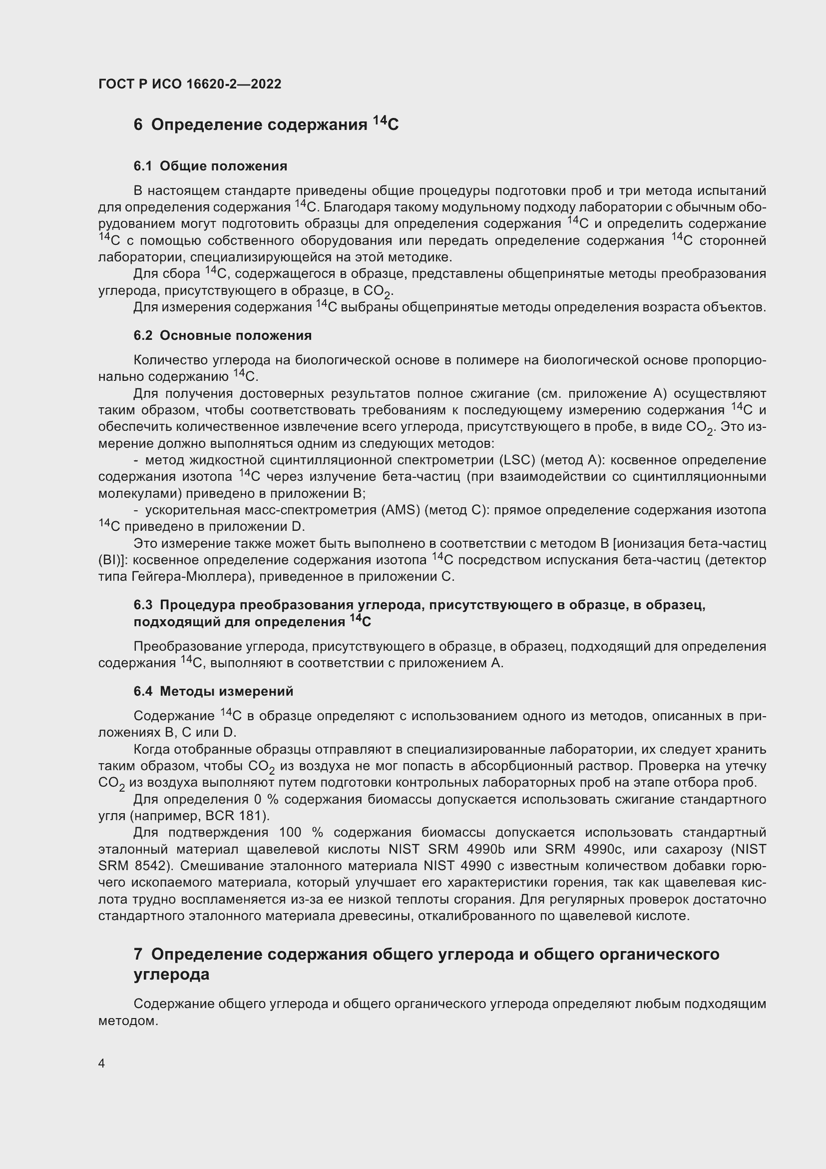 Страница 8 ГОСТ Р ИСО 16620-2-2022