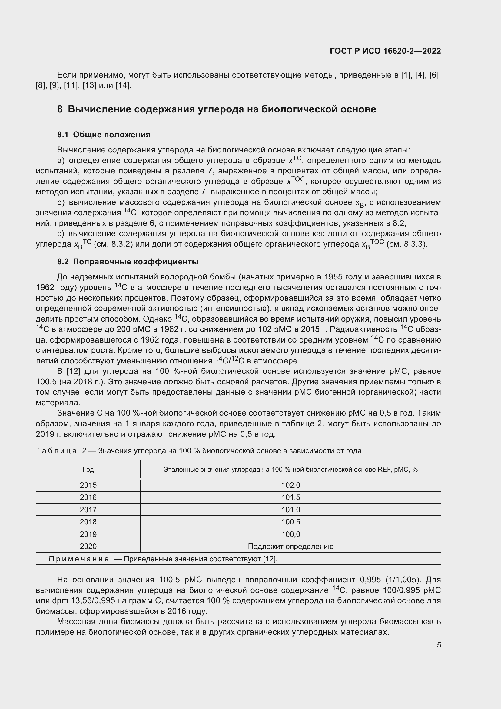 Страница 9 ГОСТ Р ИСО 16620-2-2022