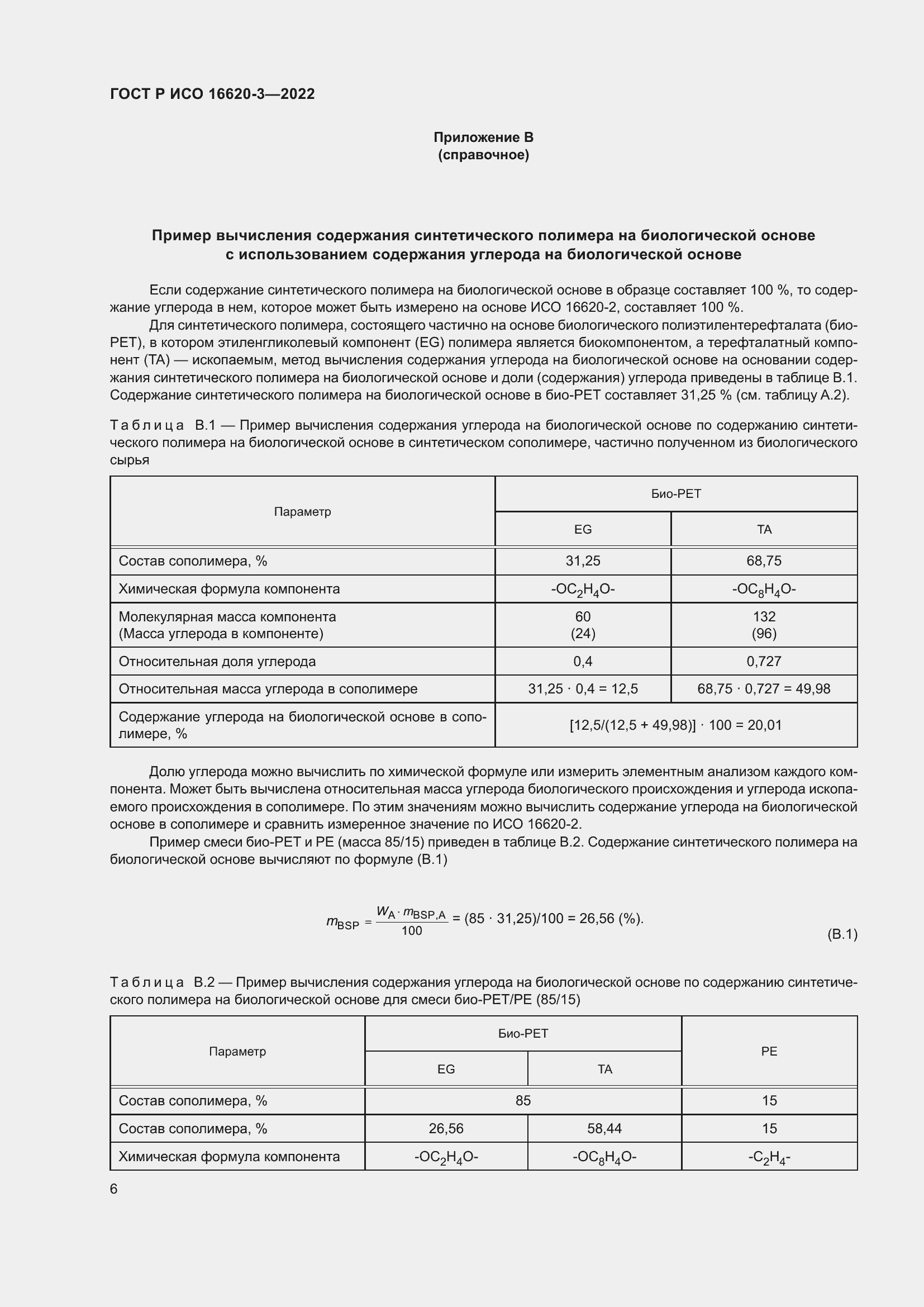 Страница 10 ГОСТ Р ИСО 16620-3-2022