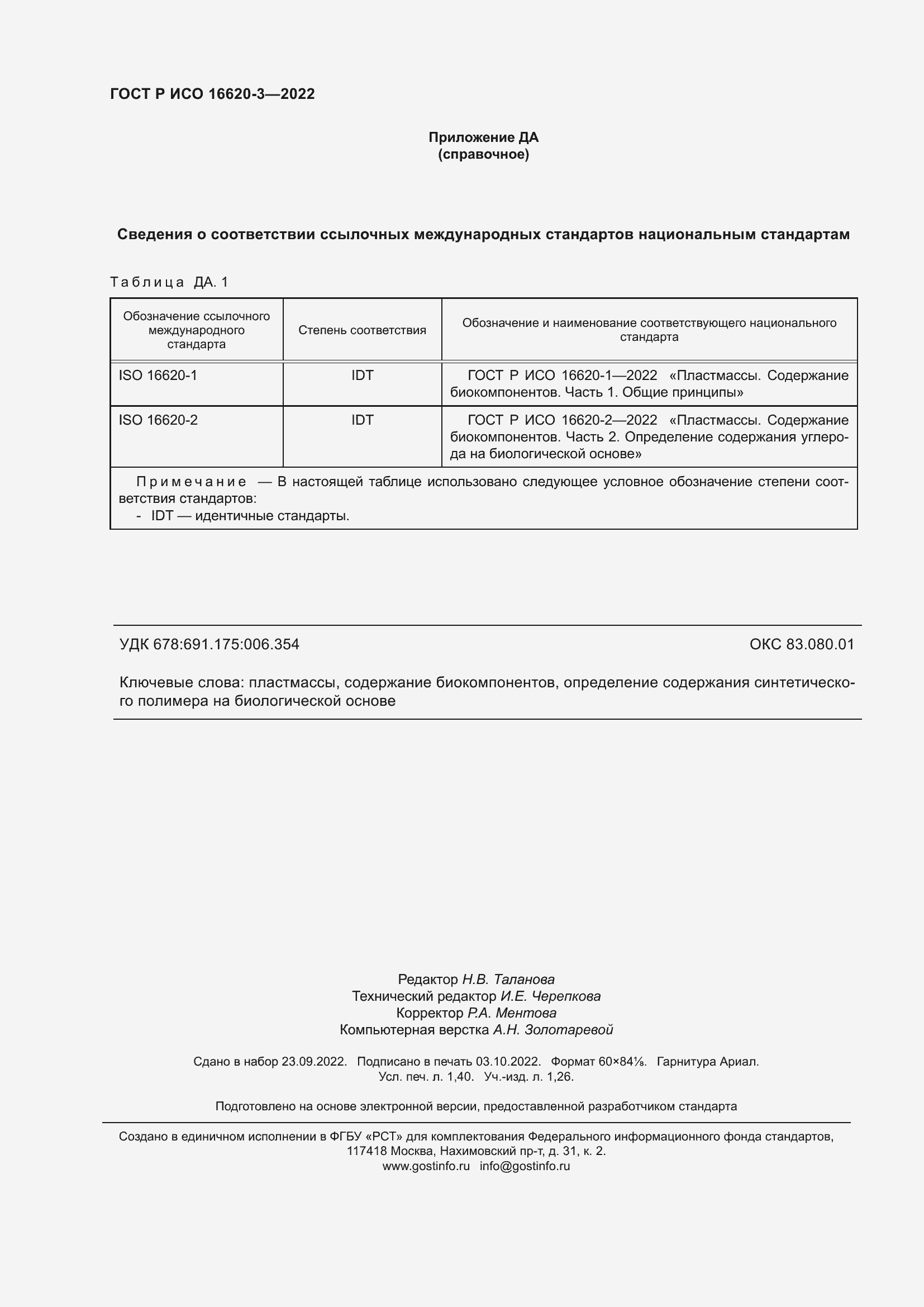 Страница 12 ГОСТ Р ИСО 16620-3-2022