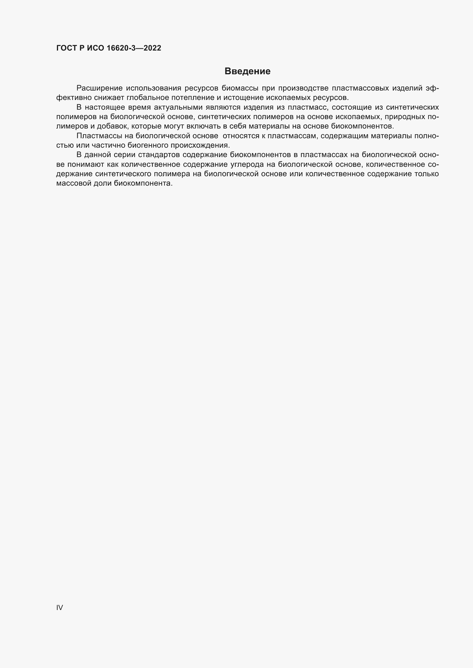 Страница 4 ГОСТ Р ИСО 16620-3-2022