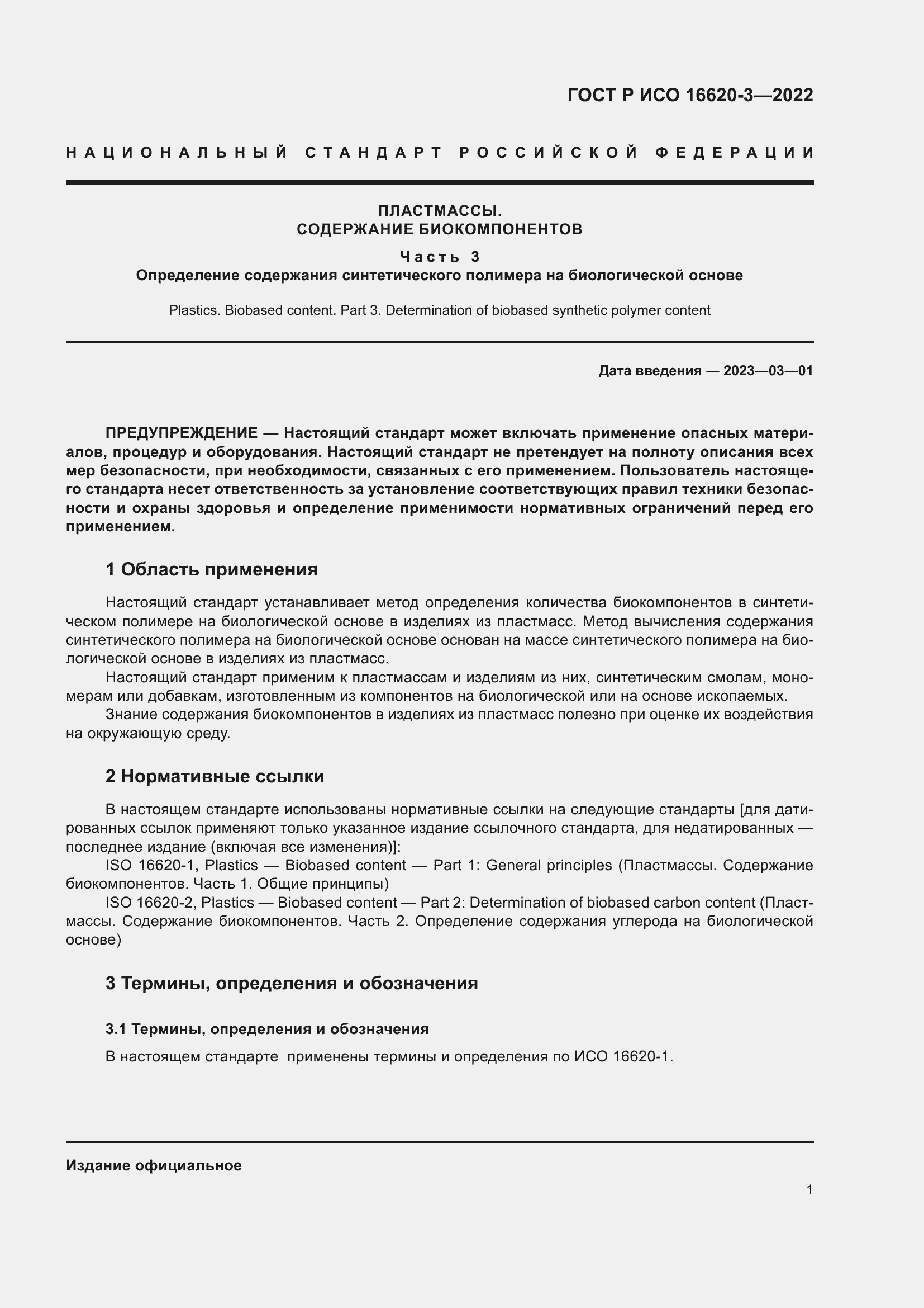 Страница 5 ГОСТ Р ИСО 16620-3-2022