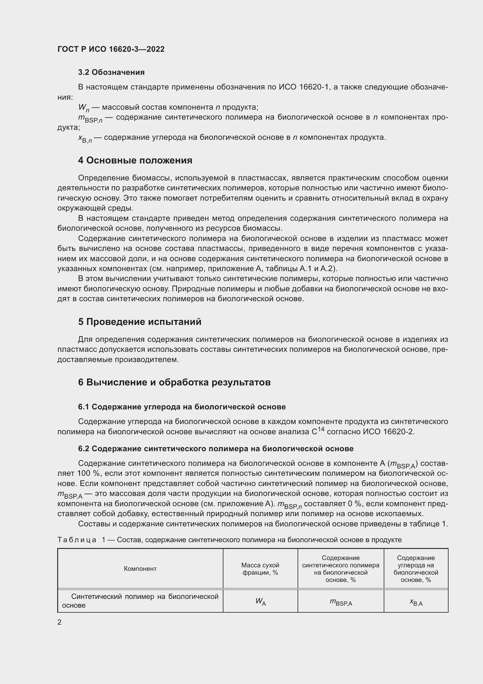 Страница 6 ГОСТ Р ИСО 16620-3-2022