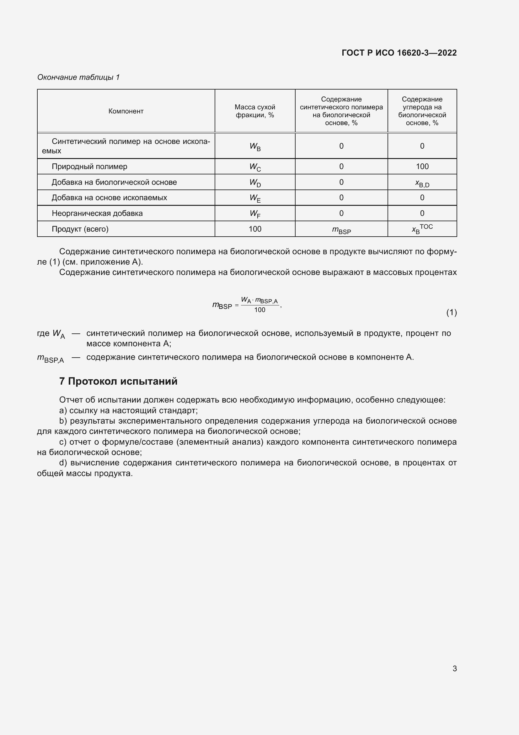 Страница 7 ГОСТ Р ИСО 16620-3-2022