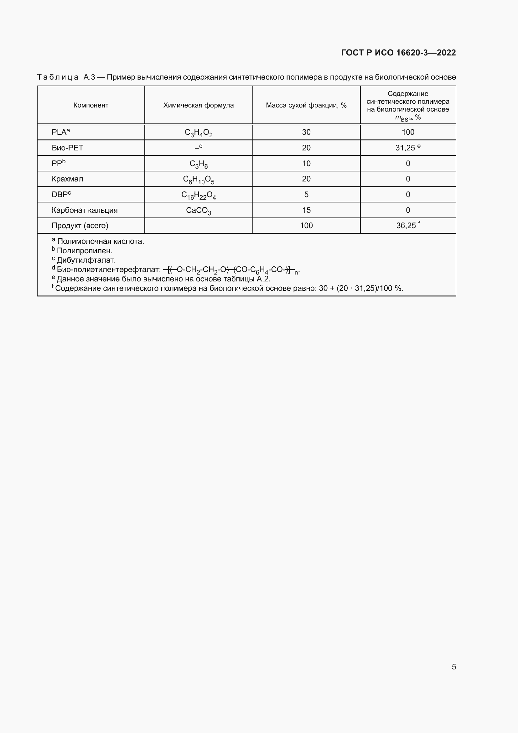 Страница 9 ГОСТ Р ИСО 16620-3-2022