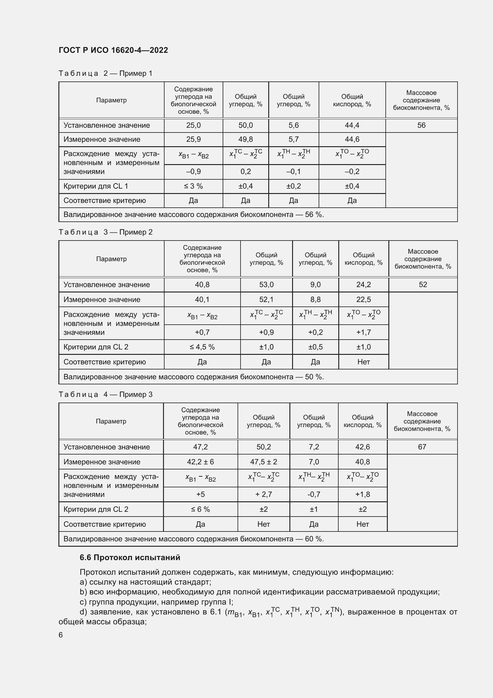 Страница 10 ГОСТ Р ИСО 16620-4-2022