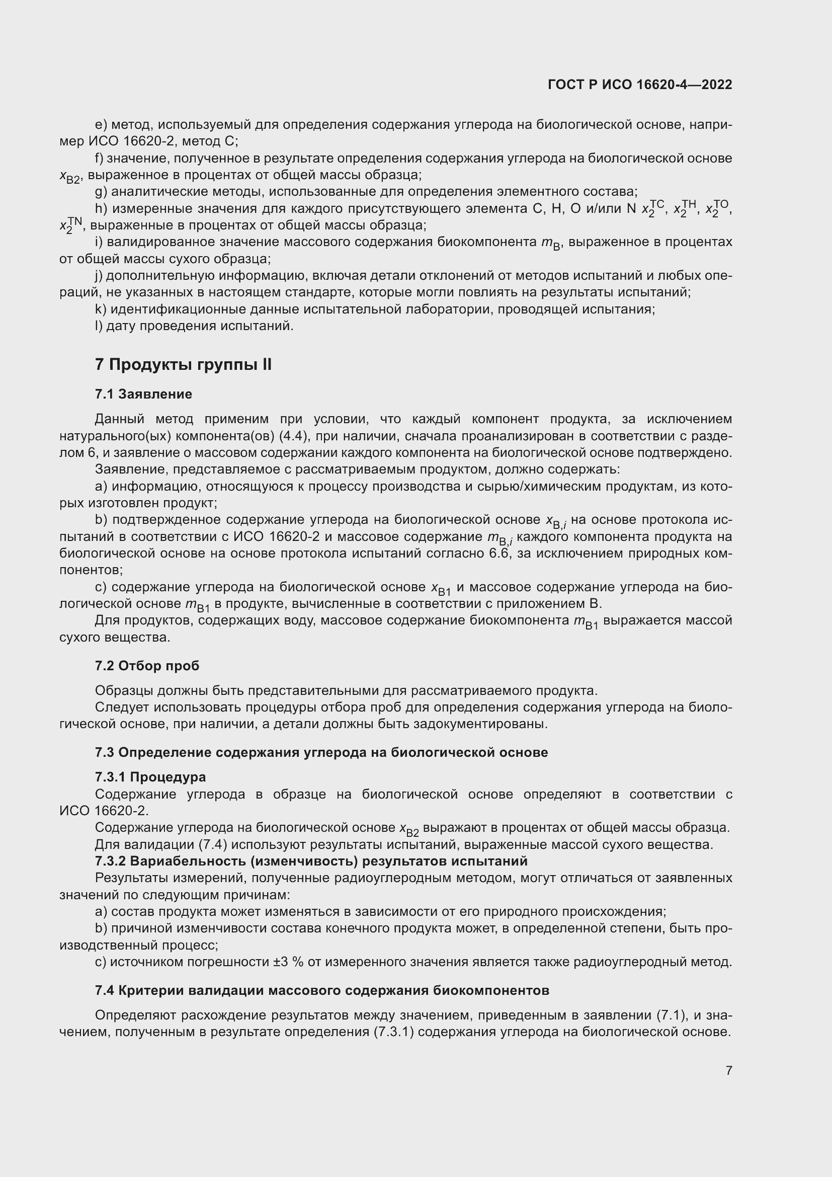 Страница 11 ГОСТ Р ИСО 16620-4-2022