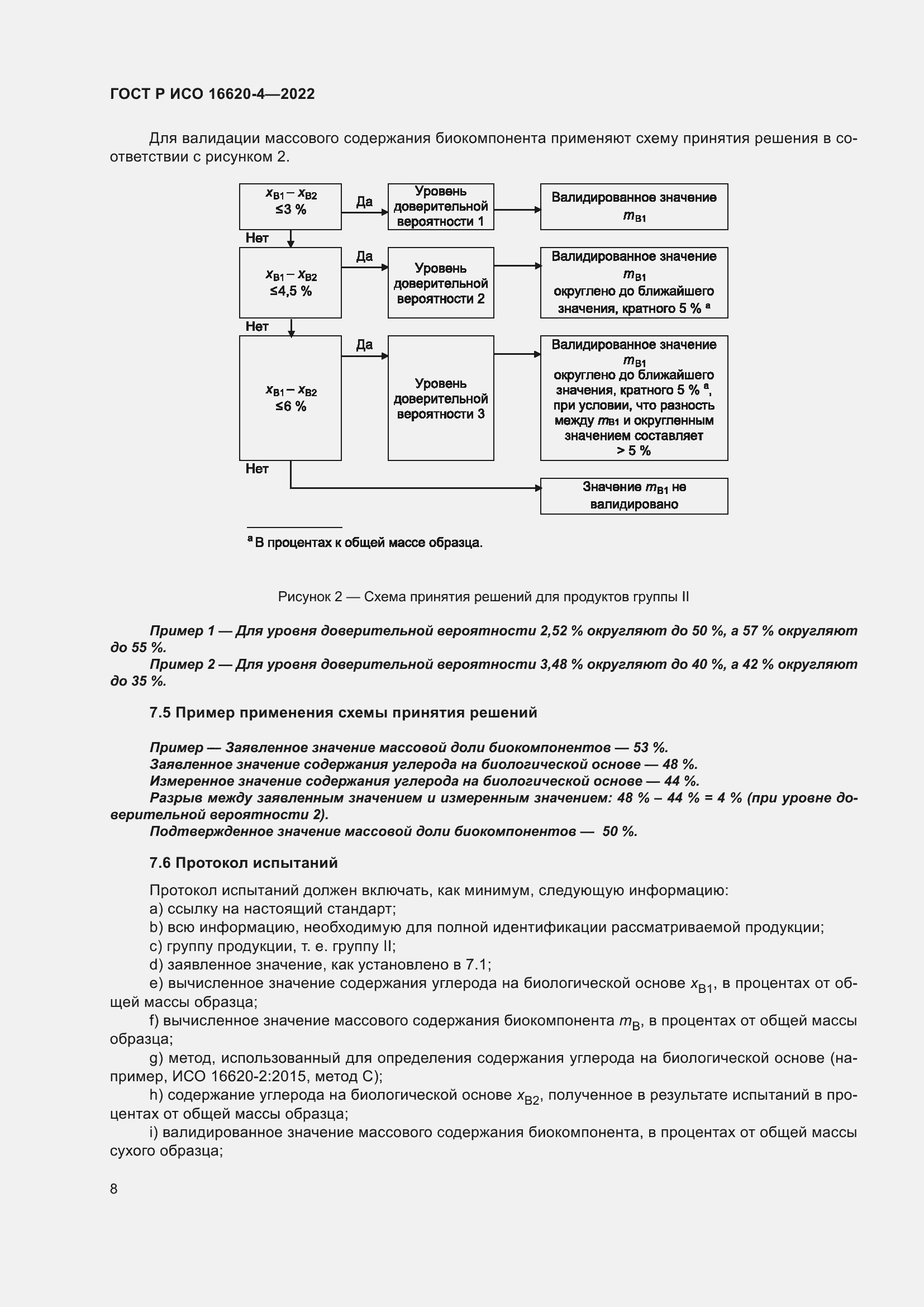 Страница 12 ГОСТ Р ИСО 16620-4-2022
