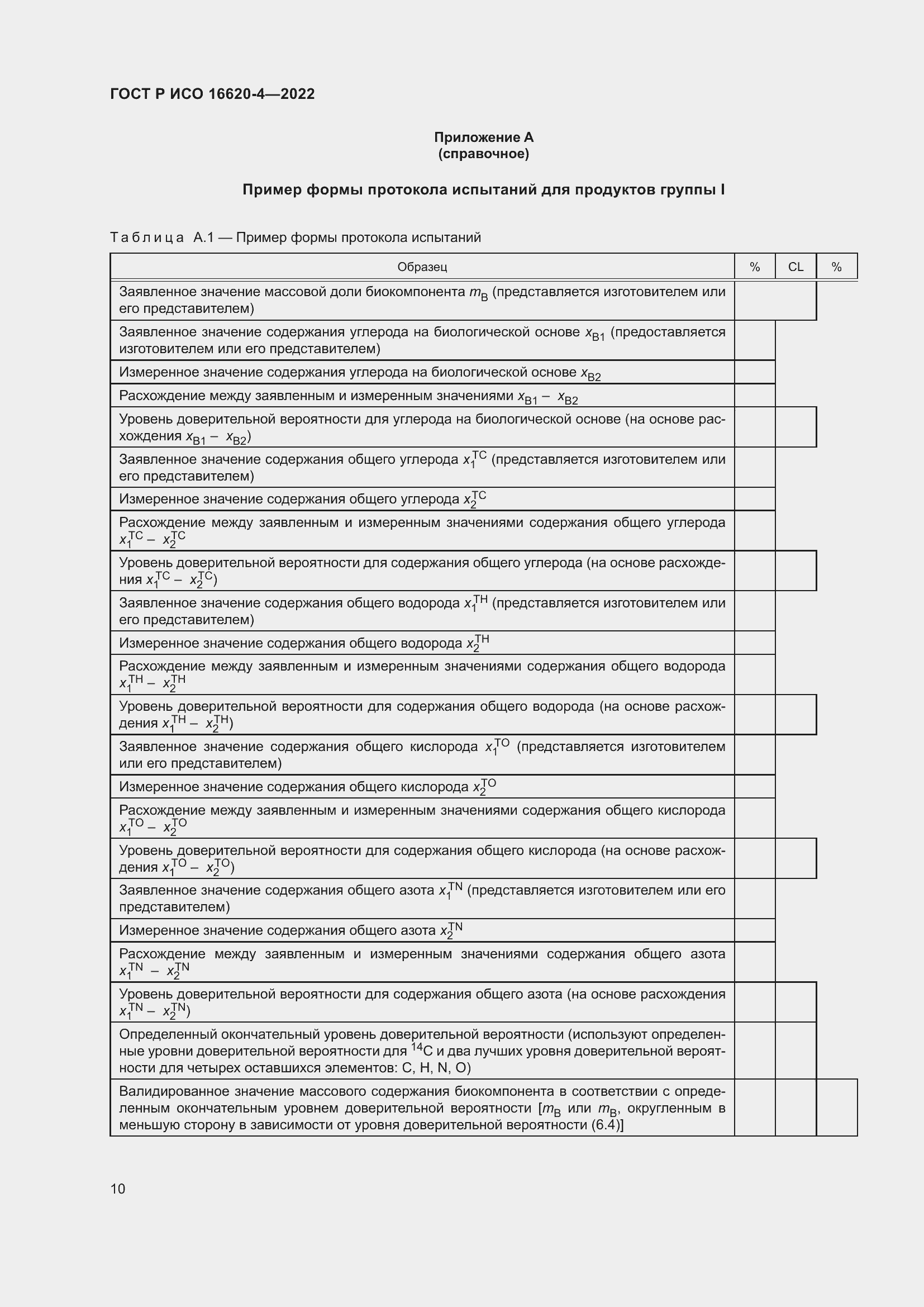 Страница 14 ГОСТ Р ИСО 16620-4-2022
