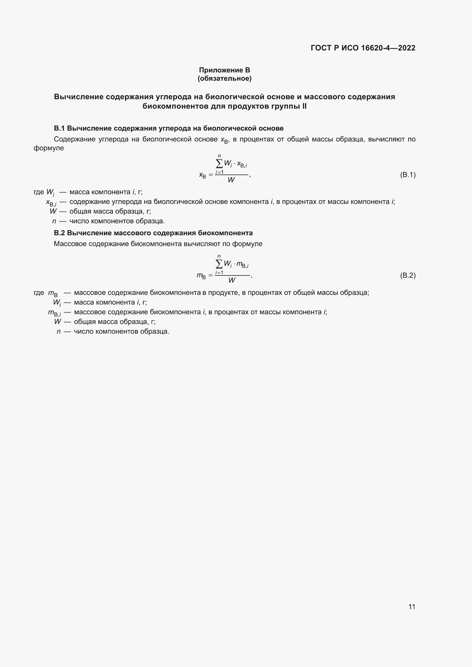Страница 15 ГОСТ Р ИСО 16620-4-2022
