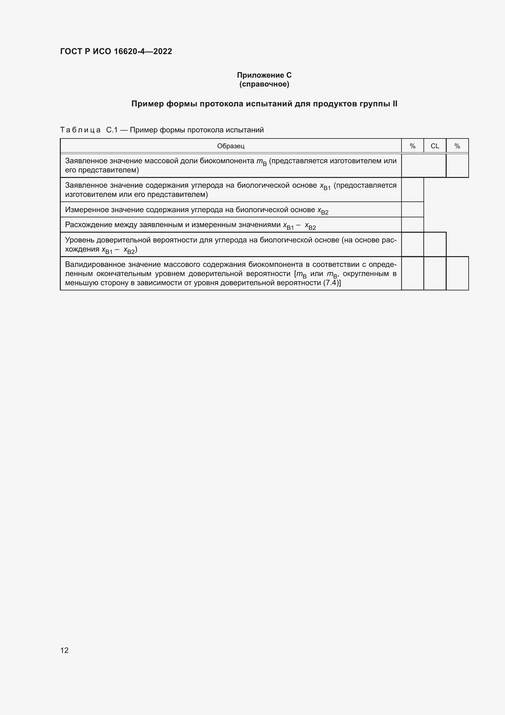 Страница 16 ГОСТ Р ИСО 16620-4-2022