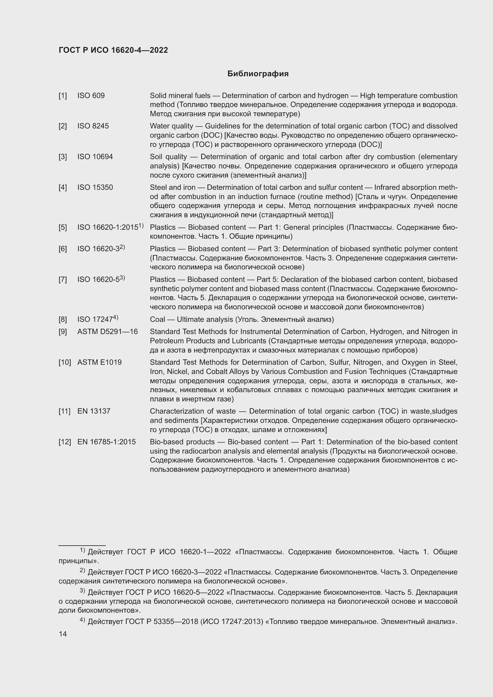 Страница 18 ГОСТ Р ИСО 16620-4-2022