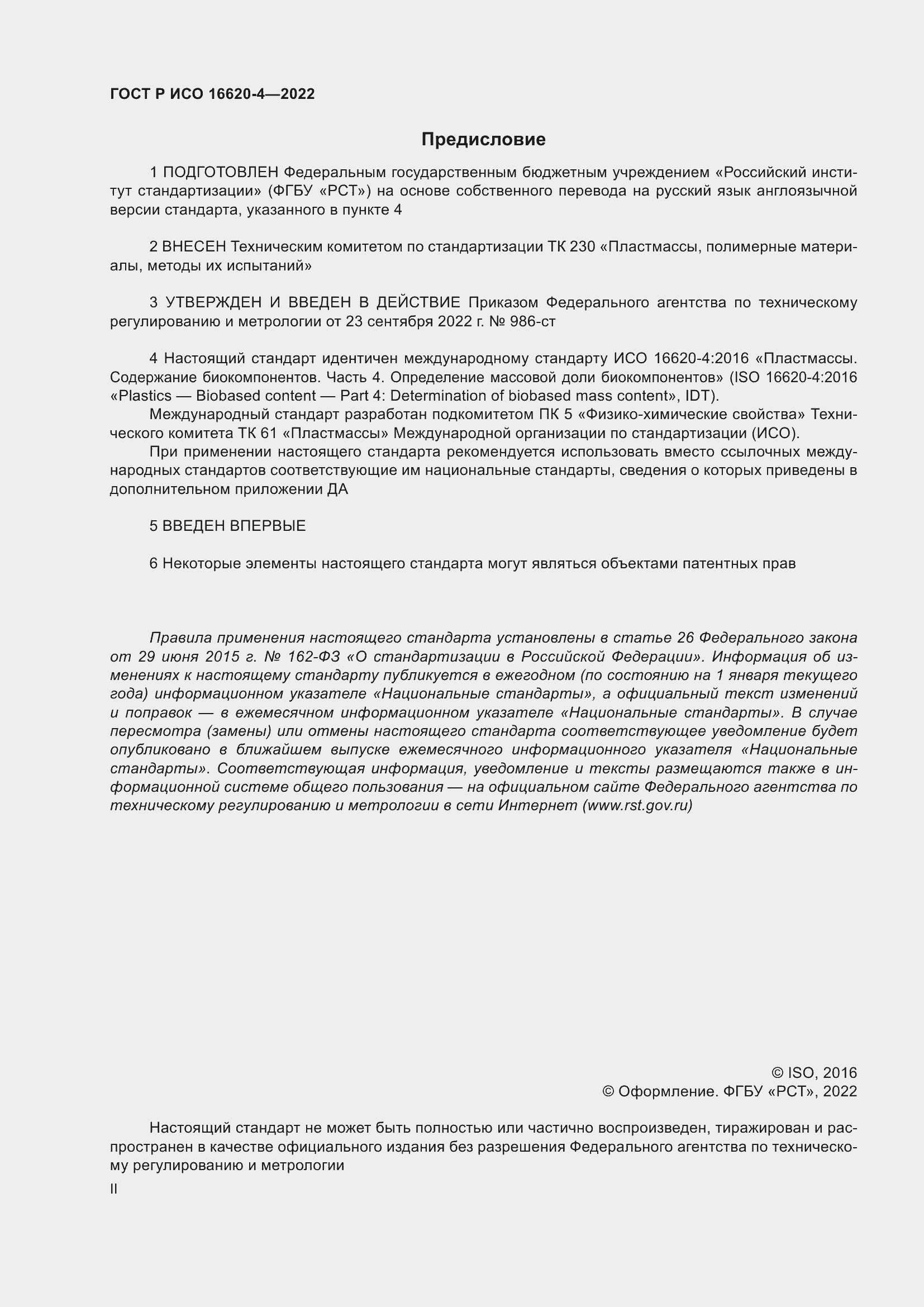 Страница 2 ГОСТ Р ИСО 16620-4-2022