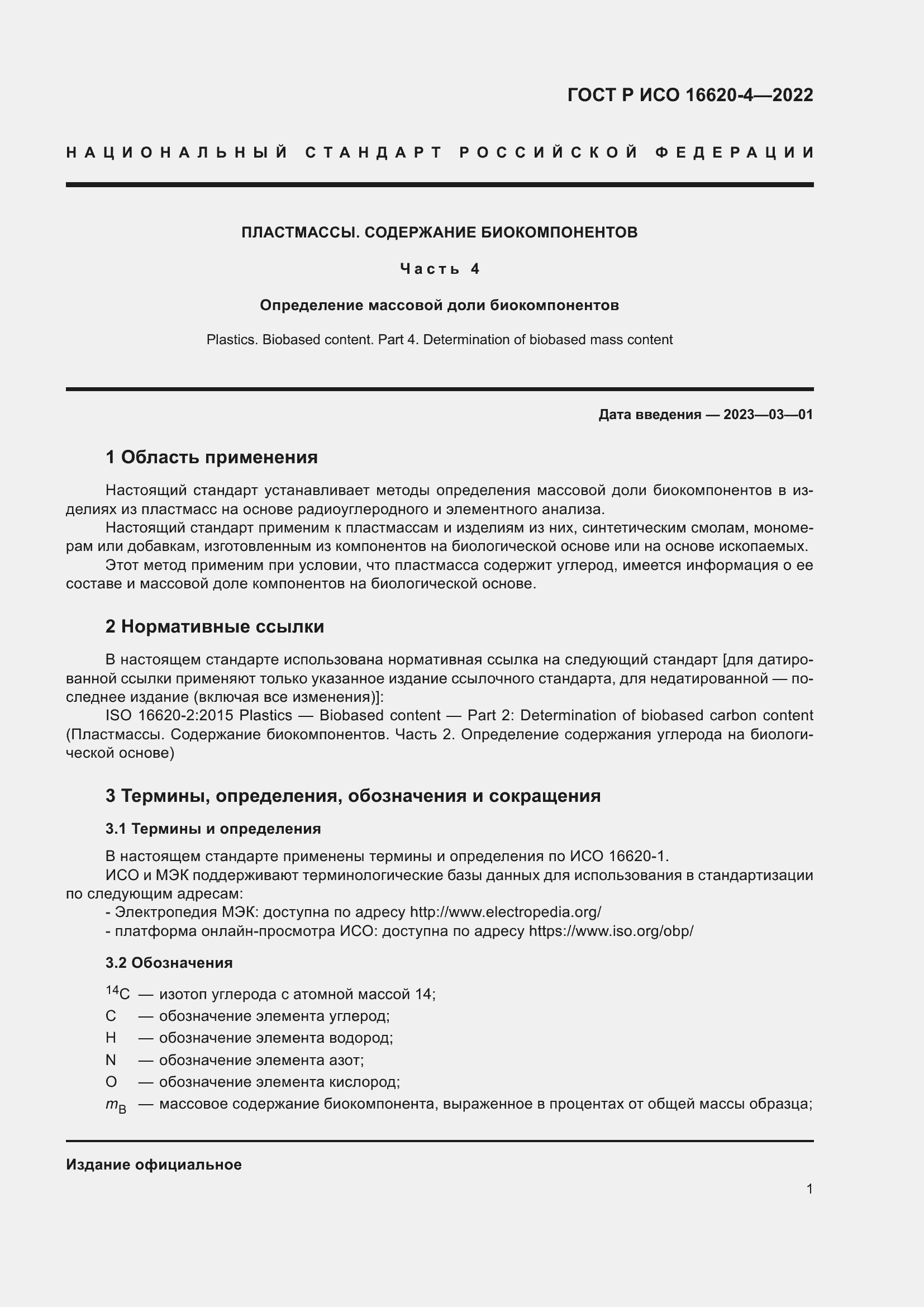 Страница 5 ГОСТ Р ИСО 16620-4-2022